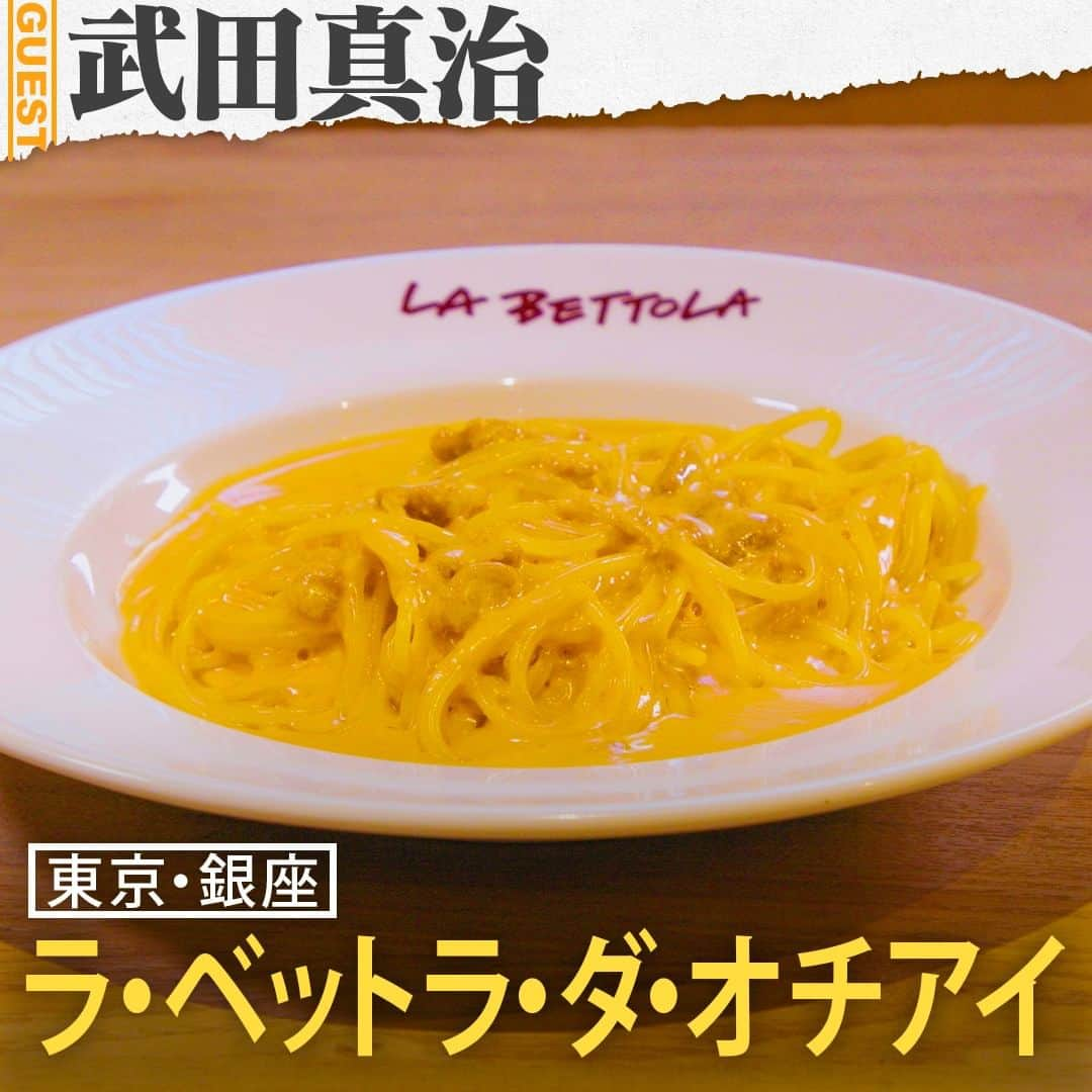 TBS「人生最高レストラン」のインスタグラム：「武田真治さんの人生最高レストラン①🍴ラ・ベットラ・ダ・オチアイの「新鮮なウニのスパゲティ」😋  🍝東京・銀座に本店を構える元祖“予約の取れないイタリアン”「LA BETTOLA da Ochiai（ラ・ベットラ・ダ・オチアイ）」🍝オーナーシェフ落合務さんは、今や知らない人がいない人気シェフであり、日本イタリア料理界の大御所🍝イタリア語で食堂や台所を意味する店名「ラ・ベットラ」の通り、1997年のオープン当初より、気さくな雰囲気の店内で昼は1人前2,000～3,000円台、夜は1人前4,000円台で前菜・パスタ・主菜が味わえるセットメニューを提供🍝肩肘張らず気楽に味わえる本場イタリア料理を提供し続け、日本におけるイタリア料理の裾野を広げてきた🍝武田さんは今年、２２歳年下の奥様の誕生日に子どもを連れて家族３人で初めての外食で訪れたという🍝そんな記念日の忘れられない一品が、スペシャリテの「新鮮なウニのスパゲティ」🍝落合シェフが料理長を務めた赤坂のイタリア料理店「グラナータ」時代から作り続ける大人気メニュー🍝ニンニクオイル、アンチョビを使い、トマトソースと生クリームを活かした濃厚なソースに、新鮮な生ウニを加えた一品🍝麺はスパゲッティー二という、通常より細いパスタを使用🍝今年パパになった武田さんにとって、忘れられない思い出となった味🍝  #tbs #人生最高レストラン #サントリー #武田真治 #東京 #銀座 #ラ・ベットラ・ダ・オチアイ #落合務 #落合シェフ #イタリアン #新鮮なウニのスパゲティ #ウニ #スパゲティ #牛ホホ肉の赤ワイン煮込み #東京グルメ #銀座グルメ」