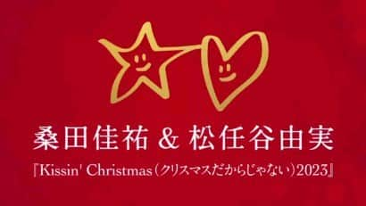 松任谷由実のインスタグラム：「ついに発表しました！「ユーミン乾杯!!」最後の追加収録曲です。 びっくりしたかなー？！ 皆さんに、一足早いクリスマスプレゼントです✨  #仲良くしようよ!! 聖なる夜に、 すべての人の心へLOVE & PEACEを。  🌟💗 #桑田佳祐＆#松任谷由実 「Kissin’ Christmas (クリスマスだからじゃない) 2023」 #キッシンクリスマス2023  🎁12月20日(水)CDシングルリリースもされます 🎄11月27日(月)先行配信リリースされます  👦この楽曲から得られる収益の一部は、子どもたちの未来と命を守るためにセーブ・ザ・チルドレンへ寄付させていただきます。  お手元に届くまで、もう少し楽しみにお待ちくださいね。  マネージャーK子」