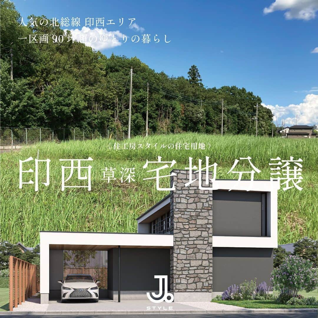 jukobo.style-officialのインスタグラム：「印西市草深、建築条件付き土地販売を開始致しました。  素晴らしいロケーションながら 住宅を建てる土地としては見落とされていた場所に具体的な建築提案をし、その価値を顕在化させる。 生活の隣にゴルフ場…環境の魅力を建築の力でさらに引き出す。土地を生かす建築の提案。  90坪と110坪の2区画。 広い敷地を活かした庭を取り込む家。平屋のコートハウスと2階建ての外に閉じて内に開くプランをご用意しました。  お問合せは“奥北総スタイル”（ @okuhokusostyle ）のリンクよりお願い致します」