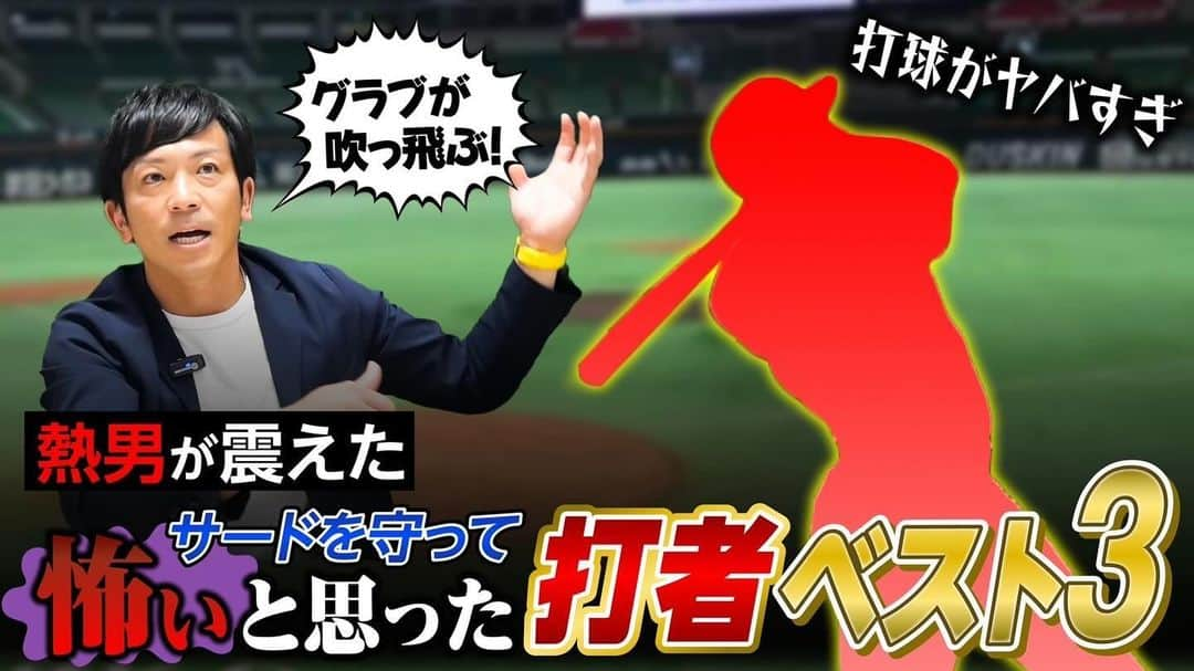 松田宣浩のインスタグラム：「最新のYouTubeチャンネルが公開されました⚾️  今回はサードから見た怖いと思った打者のベスト3！ サードの位置からでも分かった恐怖の打者を熱男目線で語ります。  是非、プロフィールURLよりチャンネル登録、いいね👍をよろしくお願いいたします！  (運営スタッフより)  #松田宣浩 #松田宣浩の熱男魂 #プロ野球 #怖い #YouTube」