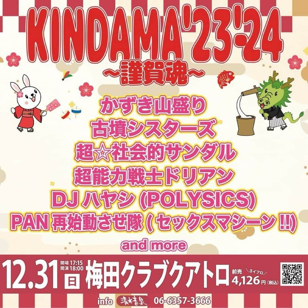 POLYSICSのインスタグラム：「2023年12月31日(日) 梅田CLUB QUATTROで開催される「KINDAMA'23-'24～謹賀魂～」にDJハヤシの出演が決定しました！  大晦日は大阪で楽しく盛り上がりましょう！！！  ◾️2023年12月31日(日) 梅田CLUB QUATTRO  「KINDAMA'23-'24～謹賀魂～」  出演：かずき山盛り / 古墳シスターズ / 超能力戦士ドリアン PAN 再始動させ隊（セックスマシーン‼）/ DJ ハヤシ（POLYSICS）and more  OPEN 17:15 / START 18:00 / 終演予定25:00  前売 ¥4,126（D代別 / 再入場可）  ◎先行受付 湯仲間先行（抽選） 期間：11月26日(月)12:00～11月30日(木)23:59 http://eplus.jp/kindama-ou/  チケットぴあ プリセール（先着） 期間：12月2日(土)12:00～12月5日(火)23:59 https://w.pia.jp/t/kindama23-24/  ◎チケット一般発売：12月9日(土) 10:00〜 湯仲間直売所 https://www.shimizuonsen.com/ouken/  イープラス https://eplus.jp/kindama23-24/  チケットぴあ（P：256-369） https://l-tike.com/kindama23-24/  ローソンチケット（L：59026） https://w.pia.jp/t/kindama23-24/  ※年齢制限：未就学児入場不可。深夜に及ぶため18 歳未満の方は保護者同伴または保護 者の同意書を必ずご持参ください。  ◎お問い合わせ 清水音泉 06-6357-3666（平日12:00-17:00）」