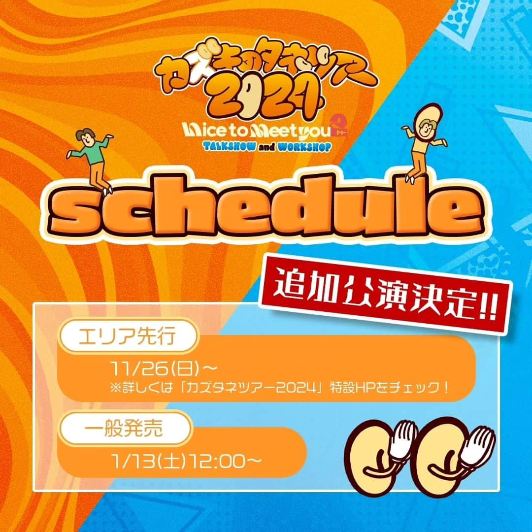 s**t kingzのインスタグラム：「🔥追加公演決定🔥  「カズキのタネツアー2024」  ・WORKSHOP 東京公演 3/31(日) 14:30〜 入門クラス ・WORKSHOP新潟公演 4/21(日) 12:30〜 入門クラス 好評につきSOLDOUT！ それに伴い追加公演が決定しました！！  ▼追加公演 ✅WORKSHOP 東京公演 3/31(日) 11:30〜 入門クラス ✅WORKSHOP 新潟公演 4/21(日) 17:30〜 入門クラス  各地の公演日程・会場など、詳しくはイベントHPへ❗️ https://15th-stkgz.com/kazukinotanetour2024/  🎟チケット情報 ＜エリア先行＞ 受付期間：2023年11月26日(日) 〜 受付ページ：カズタネツアー2024特設HPをCHECK！  ―――――――――――― 大好評につきエリア拡大❗️ 全国８都市で開催‼️  「カズキのタネ トークショー  　　〜Nice to meet you 2〜」  【TICKET】 5,500円（税込） ※全席指定 ※お1人様1公演につき4枚まで ※3歳以下入場不可／4歳以上チケット必要 ※会場によってドリンク代が別途必要な場合がございます。予めHPにてご確認ください。  ――――――――――――― 全国11都市で開催‼️  「カズキのタネ presents kazuki ＆ Show-hey DANCE WORKSHOP」	  【TICKET】 6,600円（税込） ※全自由／整理番号付 番号順入場 ※お1人様1公演につき2枚まで ※未就学児入場不可／小学生以上チケット必要 ※会場によってドリンク代が別途必要な場合がございます。予めHPにてご確認ください。  【一般発売】 2024年1月13日(土)12:00〜  @kazukistkgz @showhey198366 #カズキのタネ #カズタネツアー2024」