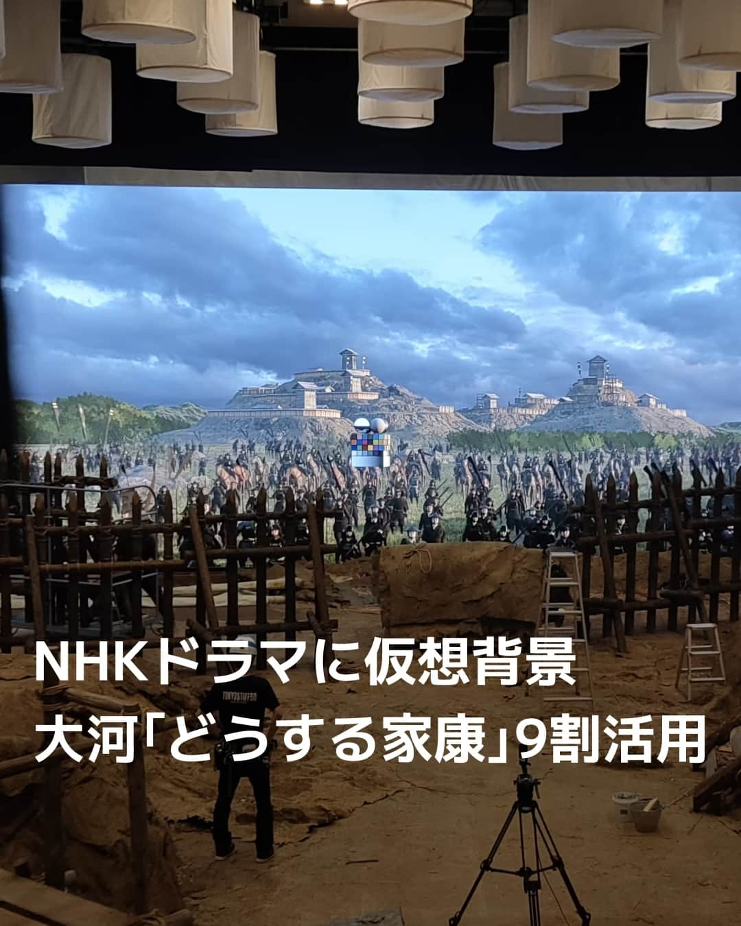 日本経済新聞社のインスタグラム：「仮想背景、大河ドラマ「どうする家康」9割活用。⁠ 15万の兵が対峙したとされる「関ケ原の戦い」のエキストラらは50〜60人ほど。長時間労働の是正や制作コストの削減につなげます。⁠ ⁠ 詳細はプロフィールの linkin.bio/nikkei をタップ。⁠ 投稿一覧からコンテンツをご覧になれます。⁠→⁠@nikkei⁠ ⁠ #大河ドラマ #時代劇 #俳優 #NHK #大河 #徳川家康 #撮影 #芸能人 #エキストラ #日経電子版」