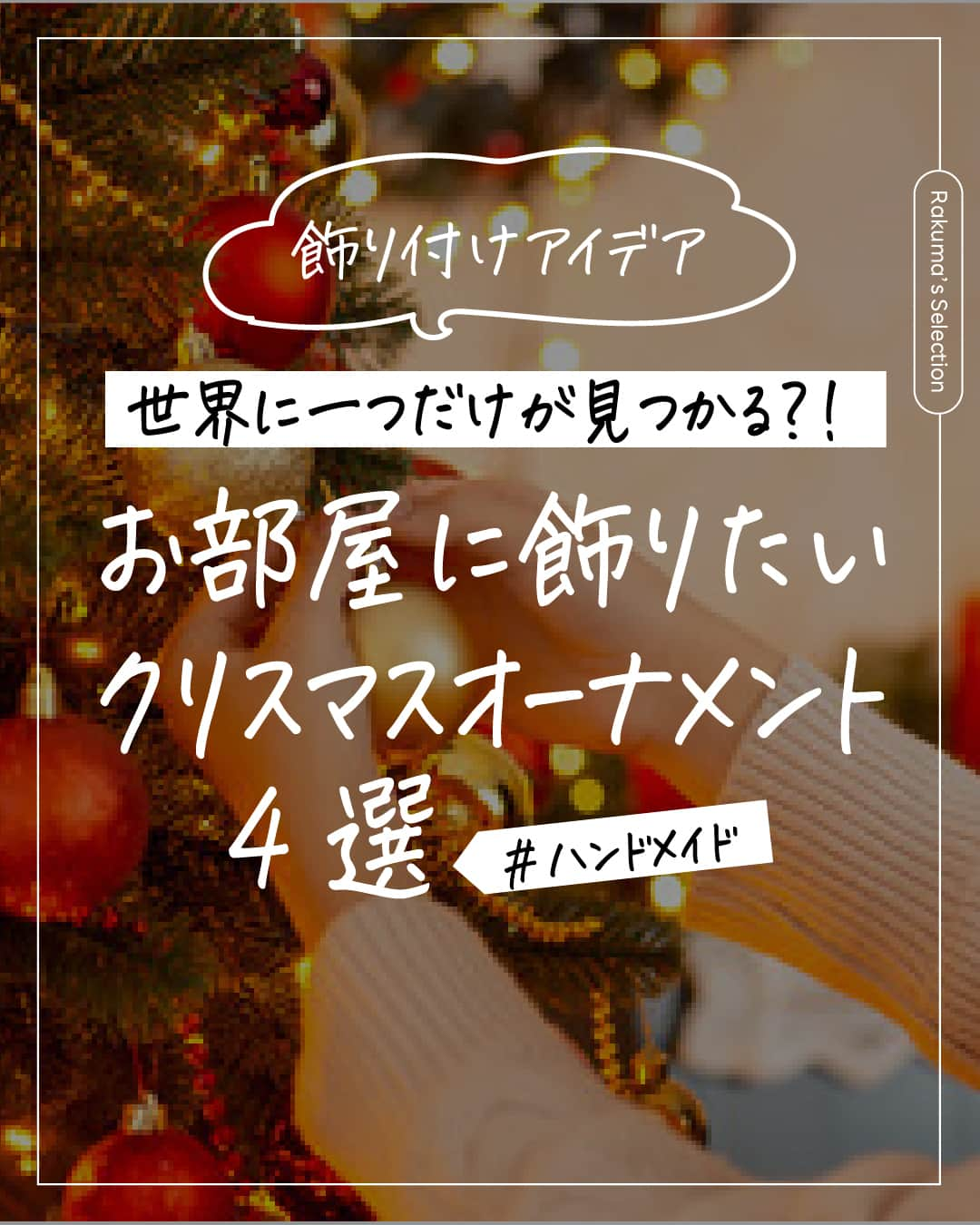 Frilのインスタグラム：「＼世界に一つだけが見つかる？！／ お部屋に飾りたいクリスマスオーナメント4選🌲✨  12月も近づきそろそろクリスマス準備を始めようかな…と思っている方！ 今年のクリスマスは、ハンドメイドオーナメントの飾り付けで自慢できるクリスマスデコレーションにしませんか？☺️  今回はラクマで手に入る、おすすめのクリスマスオーナメントをご紹介します！🎁  ▶︎▶︎▶︎詳しい内容は投稿をチェック！ ＝＝＝＝＝＝＝＝＝＝＝＝＝＝＝＝ ラクマでは、ハンドメイドの個性的なオーナメントが沢山販売されています！  また、使ったオーナメントはラクマで販売することもできるので、毎年飾りを買い替えたい方にもおすすめです⛄️ ---------------------------------- 楽天のフリマアプリ「ラクマ」で売れたよ、購入したよなど#ラクマ をつけて投稿してくださいね！  ---------------------------------- #ラクマ初心者 #ラクマのある生活 #ラクマデビュー #ラクマ族 #ラクマはじめました #楽天ポイント #楽天経済圏 #ポイ活 #節約生活 #節約術 #フリマアプリ #楽天ラクマ #ラクマ購入 #ラクマ出品中 #ラクマ出品 #ラクマ販売中 #ラクマ販売品 #ラクマ販売 #クリスマス #クリスマスツリー #クリスマスパーティー #Christmas #お家クリスマス #ラクマハンドメイド #ハンドメイド #私のハンドメイド」