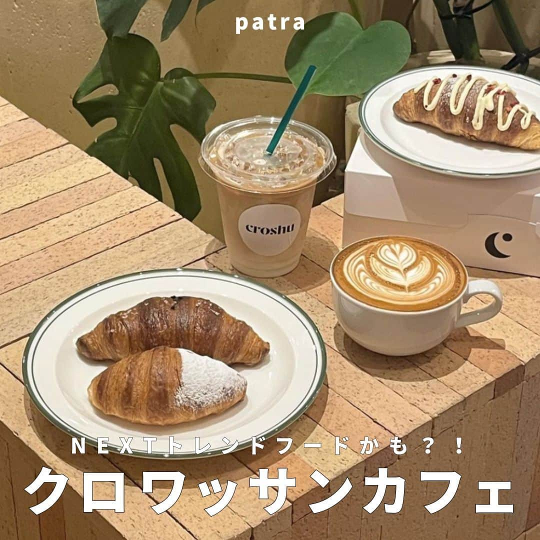 PATRA magazineのインスタグラム：「【NEXTトレンドフードかも？クロワッサン🥐🍓】  NEXTトレンドフードと噂のクロワッサン💭🖤  今回は”クロワッサン”が特におすすめのお店をご紹介🥐  みんなもぜひ行ってみてね🍨  ●Plat（三軒茶屋） ●ゴントラン シェリエ ジャポン（表参道） ●​​croshu&nut'smilk's smoothie's 表参道店（表参道） ●SHOZO COFFEE KARUIZAWA（軽井沢） ●No.（代々木上原） ●RISTRETTO＆CROISSANT LABORATORIO（自由が丘）  ＼ thank you 🦢 ／ @reipi_room / @___tabemono_gram @___ku.99 / @kanasanpo_1106 @moepanman3282 / @a.b.o_703r @flower__530  今みんなの中で流行っている事やアイテムがあれば @patra__jp をタグ付けしてぜひ教えてね🔔  皆さんのすてきな投稿をぜひ紹介させてください！ . . #クロワッサン #カフェ巡り #表参道カフェ #自由が丘カフェ #三軒茶屋カフェ」