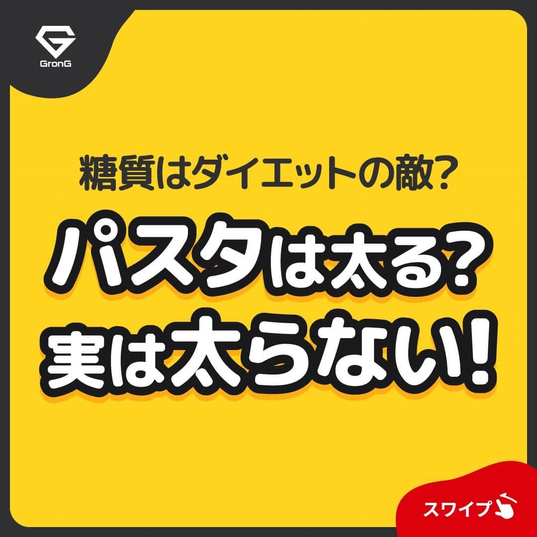 GronG(グロング)さんのインスタグラム写真 - (GronG(グロング)Instagram)「. 美容や健康、理想の身体づくりについての情報発信中📝 参考になった！という投稿には、ぜひ『👏』コメントして教えてください✨ 質問やリクエストコメントにもお答えいたしますのでお気軽にどうぞ🖋️  ------------------------------------------------—  【パスタは太る？】  パスタは主食としてよく食されますが、糖質が多く含まれるためダイエット中の方は懸念しがちではないでしょうか？ ダイエット中だけどパスタ食べてもいいかな？と考えている方には朗報かもしれません✨  パスタは太る原因なのか、論文を参考にして一緒に考えてみましょう🧐  #GronG #グロング #プロテイン #プロテインダイエット #プロテインおすすめ #プロテインおいしい #プロテイン初心者 #プロテイン摂取 #おすすめプロテイン #プロテインとは #プロテイン置き換え #タンパク質 #たんぱく質 #タンパク質摂取 #たんぱく質摂取 #タンパク質補給 #たんぱく質補給 #タンパク質大事 #たんぱく質大事 #健康的な身体作り #健康的な身体づくり #健康的に痩せたい #健康情報 #パスタ #糖質 #糖質制限 #糖質制限ダイエット #低GI #体重」11月26日 12時00分 - grong.jp