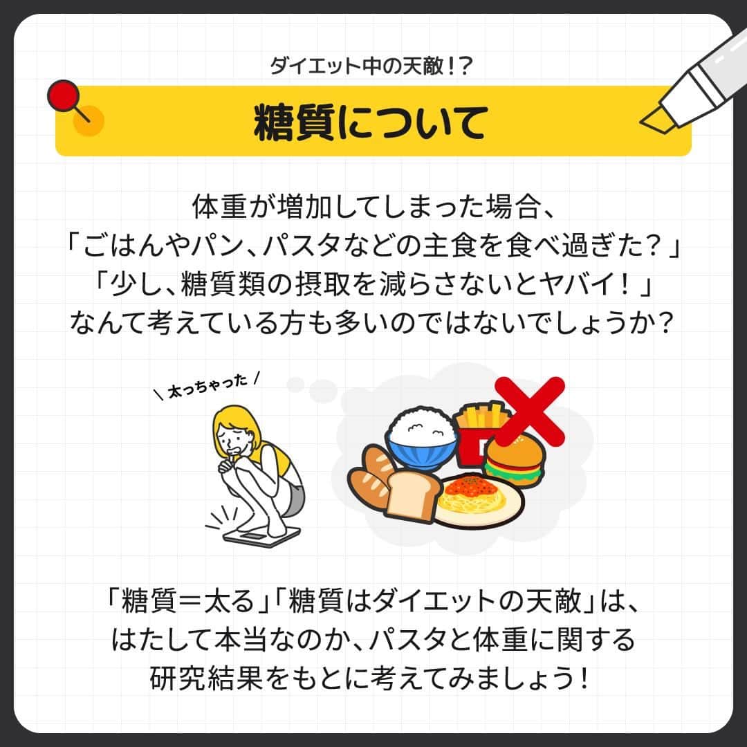 GronG(グロング)さんのインスタグラム写真 - (GronG(グロング)Instagram)「. 美容や健康、理想の身体づくりについての情報発信中📝 参考になった！という投稿には、ぜひ『👏』コメントして教えてください✨ 質問やリクエストコメントにもお答えいたしますのでお気軽にどうぞ🖋️  ------------------------------------------------—  【パスタは太る？】  パスタは主食としてよく食されますが、糖質が多く含まれるためダイエット中の方は懸念しがちではないでしょうか？ ダイエット中だけどパスタ食べてもいいかな？と考えている方には朗報かもしれません✨  パスタは太る原因なのか、論文を参考にして一緒に考えてみましょう🧐  #GronG #グロング #プロテイン #プロテインダイエット #プロテインおすすめ #プロテインおいしい #プロテイン初心者 #プロテイン摂取 #おすすめプロテイン #プロテインとは #プロテイン置き換え #タンパク質 #たんぱく質 #タンパク質摂取 #たんぱく質摂取 #タンパク質補給 #たんぱく質補給 #タンパク質大事 #たんぱく質大事 #健康的な身体作り #健康的な身体づくり #健康的に痩せたい #健康情報 #パスタ #糖質 #糖質制限 #糖質制限ダイエット #低GI #体重」11月26日 12時00分 - grong.jp