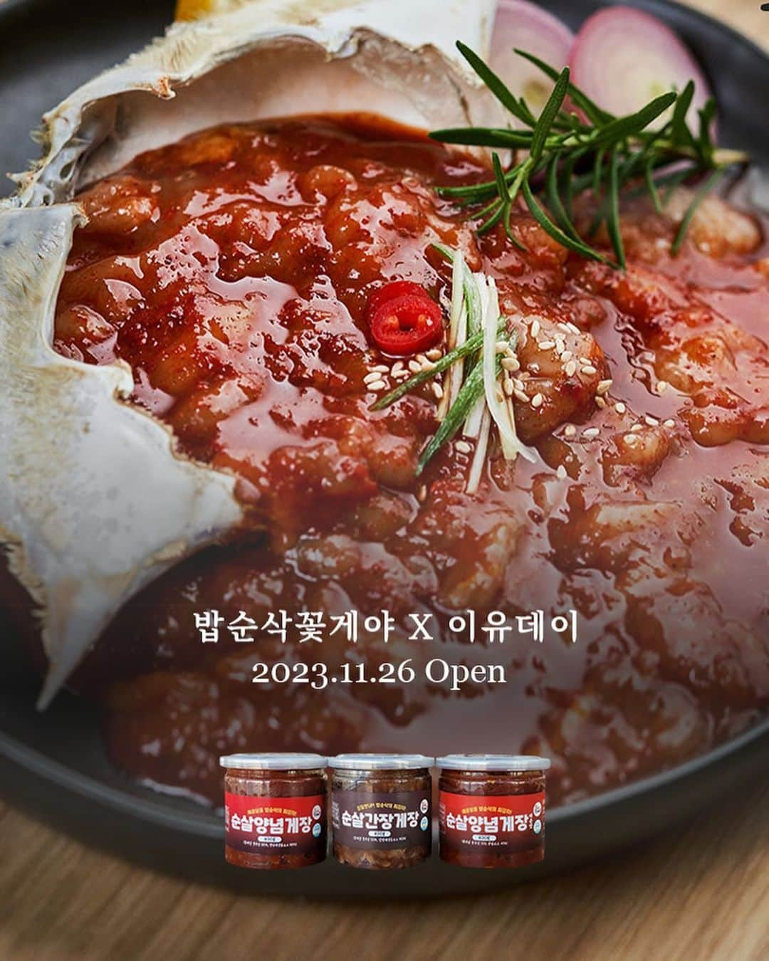 ユ・ボファのインスタグラム：「🦀밥순삭꽃게야 공구 오픈공지🍚 ✔️구성 💟6종 SET ➡️ 26,900원 간장게장 , 양념게장, 매운양념게장, 간장새우장, 양념새우장, 간장연어장 각 100g  💟순살게장 1+1 SET * 순살게장 200g ➡️ 23,900원 - ”간장,양념,매운,불지옥“ 맛 중 선택 * 순살게장 400g ➡️ 29,900원 - ”간장,양념,매운“ 맛 중 선택  💟단품구성 ➡️ 13,500원 - 순살새우장 300g (간장, 양념)  🧊보관방법 수령 후 즉시 냉동보관해주세요! (택배박스 오픈 후 바로 밀폐용기에 소분하여 냉동보관해두면 나중에 좀 더 편리하게 드실 수 있어요!)  📆일정 11/26(일) 낮12시 - 11/28일(화) 밤12시  🚚배송 오후 12시 이전 결제건 당일출고 배송비: 3,500원 / 5만원이상 무배‼️ 택배사: CJ대한통운  ⭐️이렇게 즐겨보세요⭐️ ▫️가장 기본적이지만 맛있는 방법 ➡️ 따끈한 흰 쌀밥 위에 얹어 먹으면 다른 반찬은 다 손절각! 순살게장 하나만 있어도 집나간 입맛이 걍 돌아옵니다 ▫️ 기본 응용편 ➡️ 계란후라이+김가루+참기름=맛도리 레시피 (기호에 따라 양파,다진파,다진고추 첨가 가능) ▫️ 아이들 간식이나 직장인 간편 도시락으로 챙겼던 유부초밥 위에 얹어드시면 최고👍 ▫️ 짜장라면에 양념게장 곁들여드셔도 GOOD! ▫️ 한손으로 쏙쏙 집어드시기 편한 안주 위에 더 먹기 편한 순살게장을 스윽 올리고 한입해주시면 술이 자동으로 술술술🍶 ▫️ 그냥 먹기 심심한 요리에 곁들이면 특급 야식.간식템 삽가능  ▫️ 계란후라이+참기름 스윽 둘러주고+각종 나물들 넣은 후 고추장 대신 게장을 넣고 비벼주면 이것 또한 감격의 맛🥹  ✅ 어르신들 OR 출산 후 치아가 안 좋아져서 게장 먹기 불편하셨던 분들도 이제 이렇게 마음껏 밥위에 올려 맛을 즐길 수 있어요  ✅ 게장껍질 바를 필요나 찔릴 걱정 없어요! 갓 지은 흰쌀밥 또는 햇반에 얹어먹으면 맛있고, 또 마구잡이로 퍼먹거나 비벼먹어도 맛있고.. 그냥 한숟가락에도 세상 맛있는😍  ✅ 밥순삭꽃게야 순살게장 하나면 요리 💩손도 요리고수로 변신 가능! ✅ 캠핑이나 여행갈 때도 따로 소분할 필요 없쥬☝️ 통으로 가지고 출발하면 거기가 바로 캠핑맛집 펜션맛집 아니겠어요~  믿을수있는 HACCP(해썹) 인증도 받았구요:) 별도의 약품처리 없이 직접공정, 꽃게선별부터 분리까지 전부 수작업으로 진행합니다! 공기접촉을 최소화한 캔시머용기 사용하며 변질을 막기 위해 냉동상태로 배송됩니다! 신선도 🆙   중간유통단계없이 오직 “밥순삭꽃게야” 본사측에서 직접 관리하고 발송 하기에 가능합니다. 이 구성에 이 가격은 보기 어려우실거예요🙏🏻  1년까지 냉동보관 가능해서 제 가족들은 물론 주변 지인들까지 전부 냉동고에 쟁여놨더요! 2만원대의 행복으로 순살게장 800g을? 이정도면 밥을 6-8번 먹을 수 있는 양이래요✌️  🔥 깔끔한맛 좋아하시면 간장 / 살짝 매콤달콤한거 좋아하시면 양념 / 불O볶음면 정도의 중독성있는 매운맛을 원하신다면 매운양념 추천드립니다아!! 오늘도 이유데이 하세욘🙌❤  👉 자세한 설명은 이유데이 스마트스토어로 확인 부탁드릴게요 (상세페이지) 👉 상품은 항상 신선하고 빠르게 배송할 것을 약속드리며, 배송 공지는 꼭 확인해주세요  #공동구매 #이유데이 #밥순삭꽃게야 #순살게장 #누드새우장」