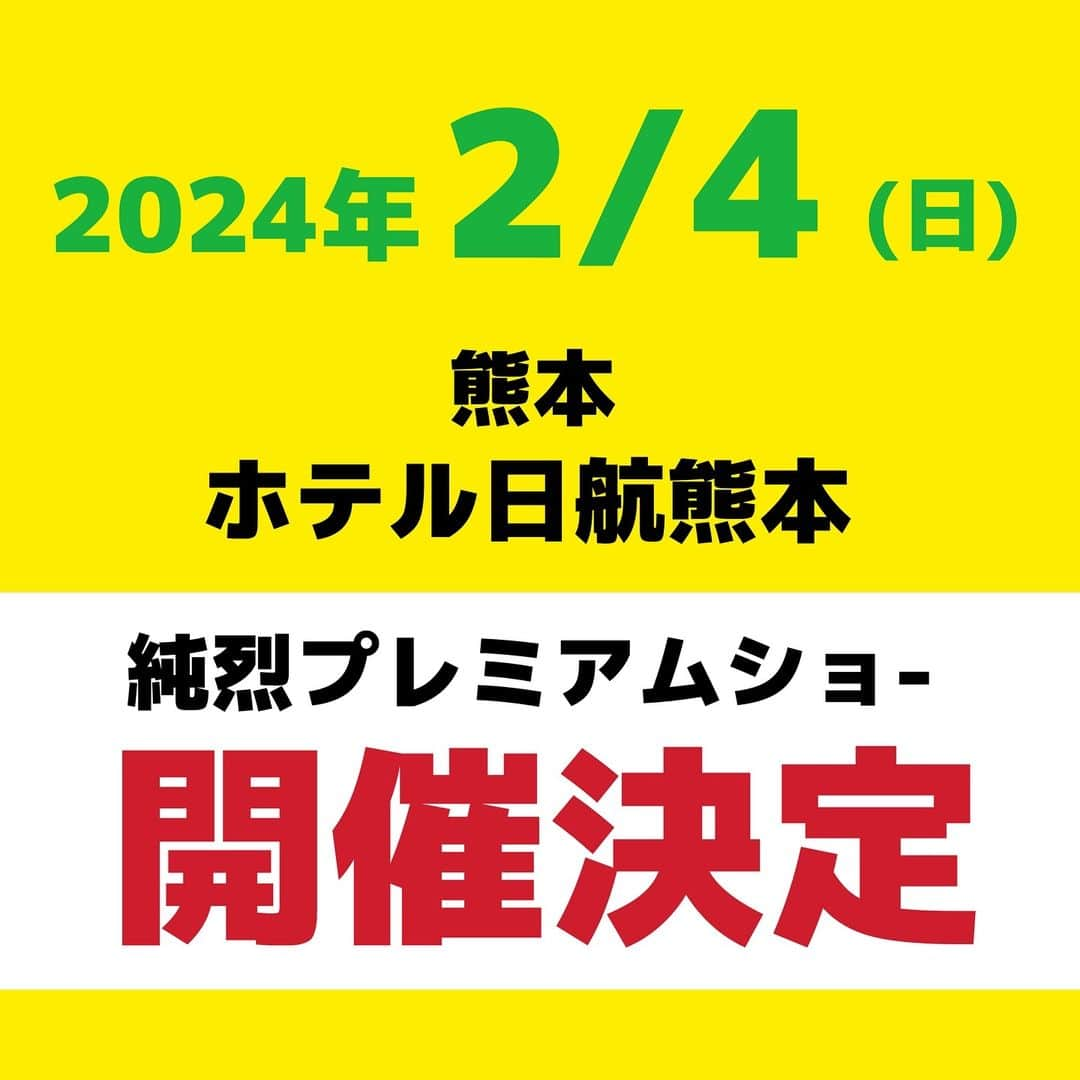 純烈のインスタグラム：「💜❤🧡💚 ●○━━━━━━━━━━━・・・‥‥ 2/4(日) ホテル日航熊本 ｢純烈 プレミアムショー｣開催決定！！ ‥‥・・・━━━━━━━━━━━━○●  2/4(日)に熊本・ホテル日航熊本にて ｢純烈プレミアムショー｣の開催が決定しました👏✨  ファンクラブ先行販売もございます！ 会員の皆さまは、ぜひこの機会にご利用ください😊  ・・・・・・・・・・・・・・・・・・・  ■日時 2024年2月4日(日) 第一部 受付  12:00 / 食事  12:30 / ショー  13:30  第二部 受付  16:00 / 食事  16:30 / ショー  17:30  ■会場 ホテル日航熊本 5F宴会場 ｢阿蘇｣ (熊本市中央区上通町2-1)  ■料金 ＊消費税・サービス料込＊ お一人様  28,000円  ■チケット ◉ファンクラブ先行販売 期間：12/4(月) 12:00 ~ 12/10(日) 18:00　 ＊詳しいお申込み方法は各ファンクラブサイトに掲載いたします ＊受付開始日時になりましたら表示されます  ◉一般発売日 12/11(月) 10:00より ▼お電話 ホテル日航熊本イベント係：TEL：096-211-1184(10:00 ~ 18:00)  ▼購入ホームページ https://nikko-kumamoto.co.jp/shop/products/detail.php?product_id=72   ■ご注意事項 ※料金には【料理･ドリンク･ショー･消費税・サービス料】が含まれております ※ご予約制、指定席となっておりおます ※満席になり次第、予約は締め切らせていただきますのでご了承ください ※クレジット決済及びご入金後のチケットのお取り消しは、お受けできませんのでご了承ください ※会場内は禁煙です ※未就学児のお子様のご入場はご遠慮願います  ▼詳細や最新事項は、ホテル公式サイトをご確認ください https://nikko-kumamoto.co.jp/  ■お問合せ 電話：096-211-1184　 ホテル日航熊本 イベント係(10:00 ~ 18:00) ・・・・・・・・・・・・・・・・・・・   #コンサート  #熊本県  #ホテル日航熊本  #開催決定   #純烈  #ファンクラブ先行   #酒井一圭  #白川裕二郎  #後上翔太  #岩永洋昭」