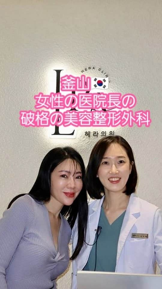 今堀恵理のインスタグラム：「11月の韓国釜山の美容旅はHERA CLINIC, @heraclinic_jp に行きました  西面エリアにあり場所が便利 そして綺麗なクリニック💕 医院長先生が女性で上品でエレガントなの💕 施術によりお部屋が違うから色んなお部屋が見れて移動するたびに楽しい。中でもレーザーのお部屋は西面の景色が見れて開放的で気持ちがリラックス出来ます  そして お値段がびっくりするくらい安かった❗  私が受けた美肌メニュー ▶︎ポテンツァ　1回　20900ウォン ▶︎ジュベルック4cc  319000ウォン ▶︎リカバリー（色素除去）　1回　275000ウォン 　レーザー前にGAピール→麻酔クリーム→顔全体の色素除去→美白管理 ▶︎シワボトックス（おでこ上部のみ）（製品：コアトックス）33000ウォン ▶︎シュリンクユニバースウルトラF300ショット　176000ウォン  こんなに受けても安い😆  旅行中に１dayでさっと受けれる美肌メニューです  #釜山 #釜山美容 #koreabeauty #busan #plasticSurgery #釜山女子旅 #釜山旅行 #미용성형 #피부과」