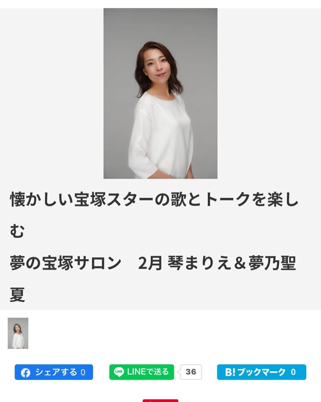 夢乃聖夏さんのインスタグラム写真 - (夢乃聖夏Instagram)「お知らせです📢  来年2024年　2月18日(日)  玉川高島屋S・C東館4階 「コミュニティクラブ たまがわ」 にて行われます 「夢の宝塚サロン」に琴まりえさんと出演させて頂きます🎉  琴まりえさんといえば、私が星組時代、下級生の頃から気にかけて下さり大変お世話になった大好きな上級生です🥹💗  その琴さんとご一緒できるとは‼︎‼︎  色んなお話しで盛り上がりそうですね〜😂　面白そう〜😂  是非会いに来てくださいね🥰  日時:  2024年2月18日（日） 時間:  13:30〜15:30 場所:  玉川高島屋S・C東館4F 参加費:  7,392円  [コミュニティクラブたまがわ]のホームページから予約ができます！ 電話予約でもできるそうです！ キーワードのところに "宝塚" と入れて頂けたらイベント一覧の所へ入れます。  このようなイベント出演は初めてなので…ドキドキワクワク… 久しぶりの夢乃聖夏に戻ります🙌 どうぞ宜しくお願いします👐 皆様にお会いできます事楽しみにしております🌞  https://www.cctamagawa.co.jp/  #夢の宝塚サロン #琴まりえさん #夢乃聖夏」11月26日 10時35分 - seika_yumeno