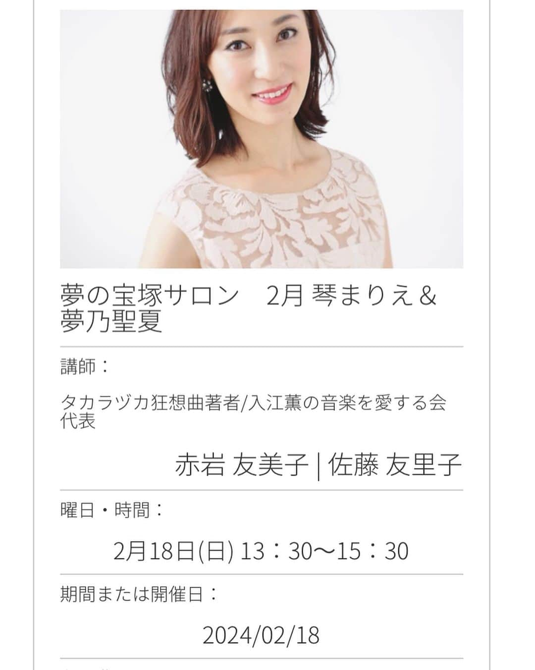 夢乃聖夏のインスタグラム：「お知らせです📢  来年2024年　2月18日(日)  玉川高島屋S・C東館4階 「コミュニティクラブ たまがわ」 にて行われます 「夢の宝塚サロン」に琴まりえさんと出演させて頂きます🎉  琴まりえさんといえば、私が星組時代、下級生の頃から気にかけて下さり大変お世話になった大好きな上級生です🥹💗  その琴さんとご一緒できるとは‼︎‼︎  色んなお話しで盛り上がりそうですね〜😂　面白そう〜😂  是非会いに来てくださいね🥰  日時:  2024年2月18日（日） 時間:  13:30〜15:30 場所:  玉川高島屋S・C東館4F 参加費:  7,392円  [コミュニティクラブたまがわ]のホームページから予約ができます！ 電話予約でもできるそうです！ キーワードのところに "宝塚" と入れて頂けたらイベント一覧の所へ入れます。  このようなイベント出演は初めてなので…ドキドキワクワク… 久しぶりの夢乃聖夏に戻ります🙌 どうぞ宜しくお願いします👐 皆様にお会いできます事楽しみにしております🌞  https://www.cctamagawa.co.jp/  #夢の宝塚サロン #琴まりえさん #夢乃聖夏」