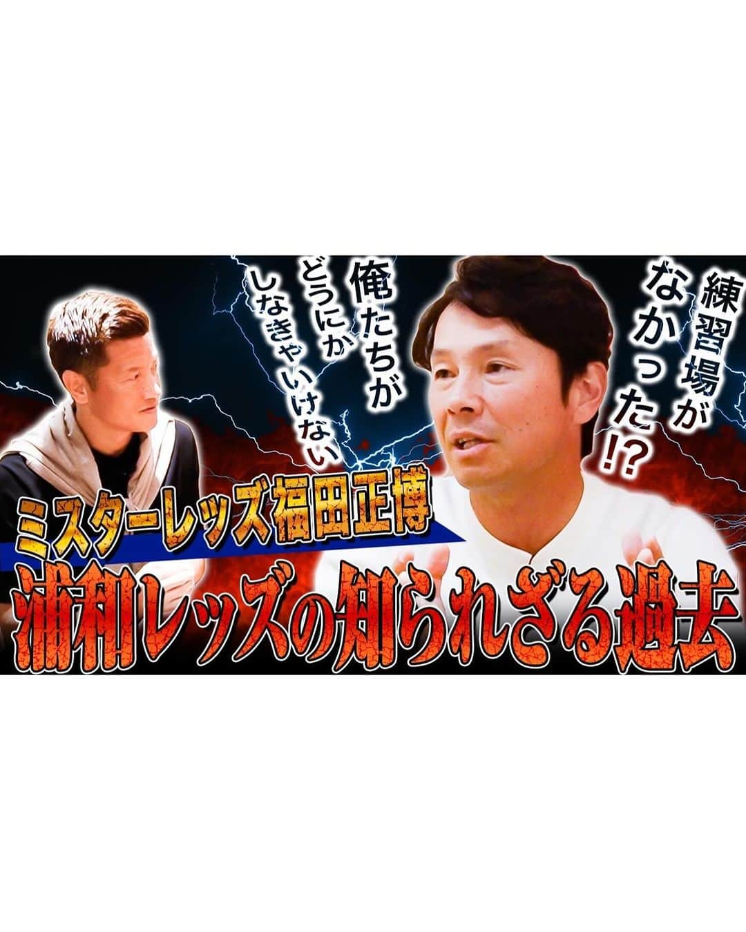 播戸竜二さんのインスタグラム写真 - (播戸竜二Instagram)「『ゲットゴール⚽️』 おばんざーい✊ ・ 中学生の頃、まだＪリーグが始まる前に、天皇杯で姫路にジーコがやってきました！ ・ その試合で播戸少年の心を掴んだのは、対戦相手の三菱重工の福田正博選手でした！　 ・ パスやドリブルや強烈なシュート！ そして何より何度でも果敢に攻めるメンタリティに惹かれました！ ・ 試合後すぐにカテゴリー1でレッズのタオルを買い、ドーハでもゲットゴール福田を応援しました！ ・ 30年以上経ち、おばんざい屋で対談できるなんて感無量でした！ ・ 1時間半、話しっぱなしの福田さん。炭酸水を一滴も飲まない福田さん。少年のように思い出を語る福田さん。カズさんに嫉妬していたと正直に話す福田さん。その全てが尊敬です！大好きです！ ・ 面白くてあっという間でした！ ・ 左にスライドして、サムネイル、ショート動画も見てください！ ・ おばんざい屋は、もっとこうした方がいんじゃない！的なコメントも大歓迎！こんなゲスト呼んで！的なコメントも大歓迎！ ・ みんなでおばんざい屋を盛り上げていきたいです！ ・ よろしくおばんざーい✊です！ ・ ・ #おばんざい屋 #福田正博 #ミスターレッズ #みんなでおばんざーい✊ #元気になる言葉」11月26日 11時11分 - ryuji_bando