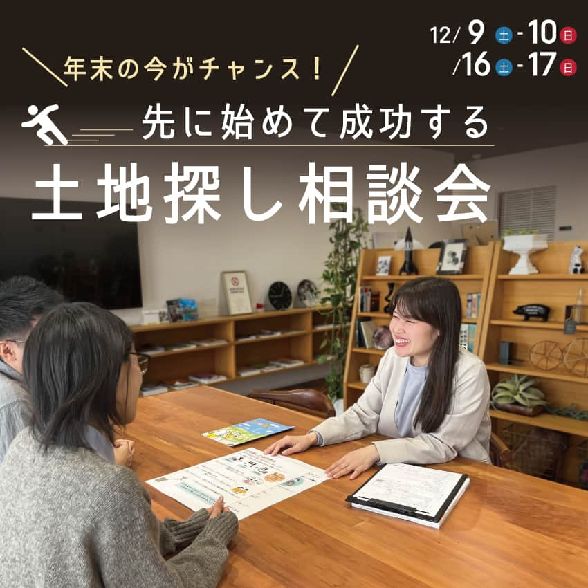 エーシン 福井 工務店 新築 注文住宅のインスタグラム：「【12/9(土)・10(日)・16(土)・17(日)の4日間限定】福井市北四ツ居にて土地探し相談会を開催いたします！  ＼ こんな方におすすめ！／ ①土地探しをスタートしたばかりの方 ②2ヶ月以上土地を探しているが、理想の土地が見つからない方 ③理想の土地の情報を見逃したくない方  実は年明け～春にかけて土地探しを始める方はかなり多くいらっしゃいます。 つまり、1月以降は理想の土地も早く無くなってしまうかも？！ 今始めるのとそうでないのでは半年以上も差ができ、結果理想の家づくりができない可能性も…。  多くの方が動き始める年明け前に早めのスタートを切って、あなただけの理想の暮らしが叶う土地探しを成功させましょう！  イベントのご予約はHP、もしくはお電話（0776-52-0005）にてお申込み下さい！  ------------------------------------------------------- ◆会場：福井市北四ツ居1-31-1（エーシンホーム ショールーム） ◆日程：11/18(土)・11/19(日) ◆時間：10:00～17:00  #福井 #福井工務店 #エーシンホーム #エーシン #土地探し #マイホーム #新築 #注文住宅 #福井家づくり #福井県 #福井市 #鯖江市 #越前市 #坂井市 #あわら市 #土地相談会 #福井土地探し #福井土地イベント #福井土地情報 #福井イベント #福井住宅イベント」