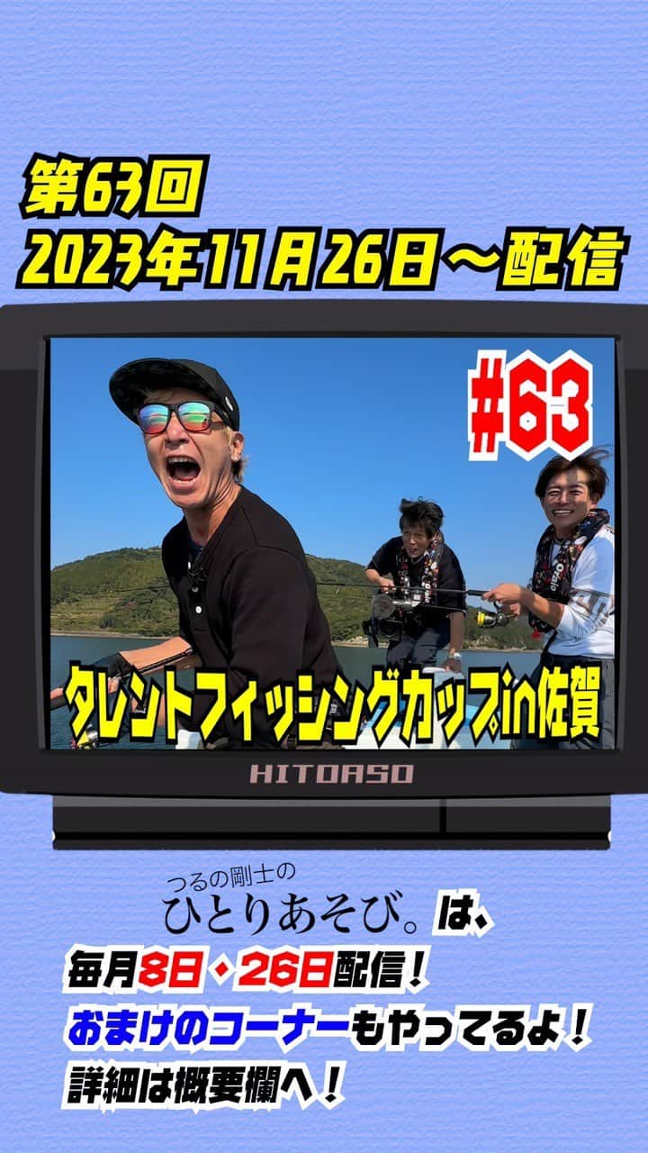 つるの剛士のインスタグラム：「instagram📺TV/あそび続けて5周年🥳】 『つるの剛士のひとりあそび。』 新作公開🚐　#釣りよか #63（2023.11/26 O.A）いつもご視聴ありがとうございます🙇‍♂️  【🎣タレントフィッシングカップin佐賀！〜前編〜🚐💨】  つい先日（11月22日）佐賀の釣りYouTuber「#釣りよかでしょう。」と共にタレントフィッシングカップ #TFC を開催！ 果たして優勝の栄冠は誰に輝くのか！？  produced byイソップ ———————————— 【お知らせ✨】 @hitoriasobi_tsuruno 👈ひとあそおまけコーナーアカウント立ち上げました！ 今後こちらで「剛士とイソップのおまけコーナー」をO.Aしますのでご登録宜しくお願いいたします✨  おまけコーナー内で話すトークテーマやお悩み相談など… 皆さまからの温かい応援メッセージ、コメント、も受け付け中～  ※只今ひとあそステッカー作成中‼️  ———————————— #ひとあそ は、 ご覧のスポンサーの提供でお送りいたしております🙏✨～  ◉#トイファクトリー @toy_factory_official #toy_factory 👉 https://toy-factory.jp/ #ひとあそ車「#バーデン」#BADEN  ◉#宝製菓 @takara_seika  ◉#株式会社基地  ◉ご協力◉ #swimmer_prom #株式会社パティズ さま #Iamsauna @iamsauna_official #アイアムサウナ さま  ありがとうございます🙏 ————————————  "ひとあそ。"は、毎月"つるの日"に配信‼️ 👉8日(2+6)・26日をお楽しみに‼️  ◉今後移動車内で話すトークテーマやお悩み相談など… 皆さまからの温かい応援メッセージ、コメント、いいね❤️…オジサン嬉しいです。  ※只今ひとあそステッカー作成中‼️  ————————————  #タレントフィッシングカップ  #佐賀 #釣りよかでしょう #ハイサイ探偵団　 #釣りいろは  #江頭勇哉  #杉浦太陽 #紘毅  #高里悟 #村越正海 #そらなさゆり #釣具のポイント  #ツイン #つるの剛士のひとりあそび」