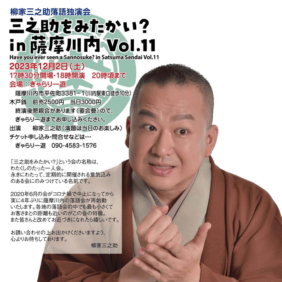 柳家三之助のインスタグラム：「さあ薩摩川内の落語会も間もなくです。2023年12月2日土曜日。お近くの方はぜひご予約の上ご来場くださいねえ。 #落語 https://www.sannosuke.jp/store/p1/mitakai_sendai011.html」