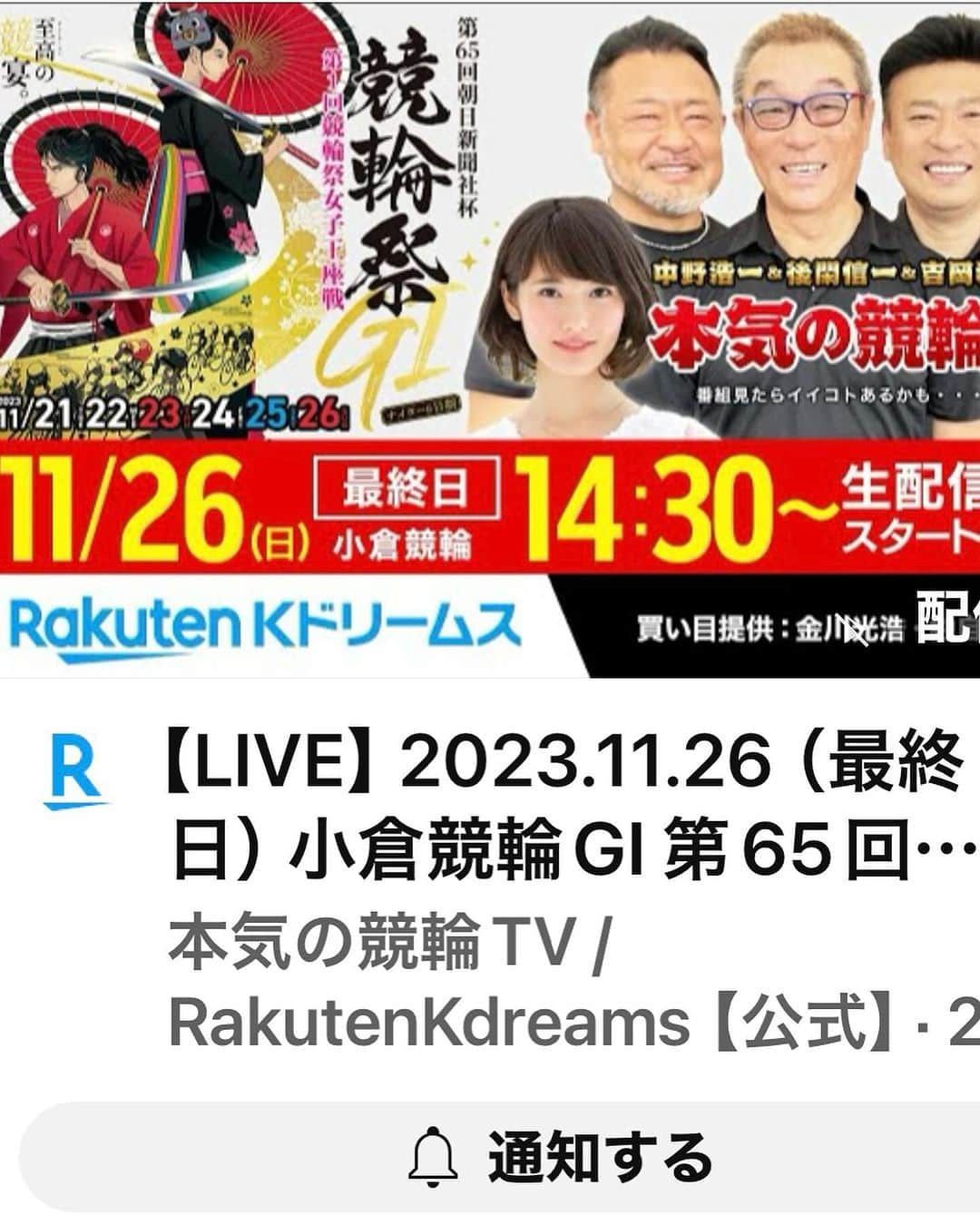 NAOMIさんのインスタグラム写真 - (NAOMIInstagram)「さあ 今年最後のG1レース"小倉　競輪祭" 本日決勝戦でございます🚴‍♀️  今日で12月30日の"競輪グランプリ2023"のBest9が決定いたします。  生配信は"本気の競輪TV"にて14：30から始まります。  ⭐️地上波は20時からテレビ東京にて。  世界の正式競技でもある"日本が生んだ世界のスポーツKEIRIN"を是非，ご覧くださいませ。  🚴‍♀️ 🇯🇵 🚴‍♀️  #北九州は小倉競輪場にて #競輪発祥の地小倉 #ナイター競輪 #KEIRIN #伊集院静先生もきっと観ていてくださるはず #中野浩一🚴‍♀️」11月26日 11時41分 - naominakano703