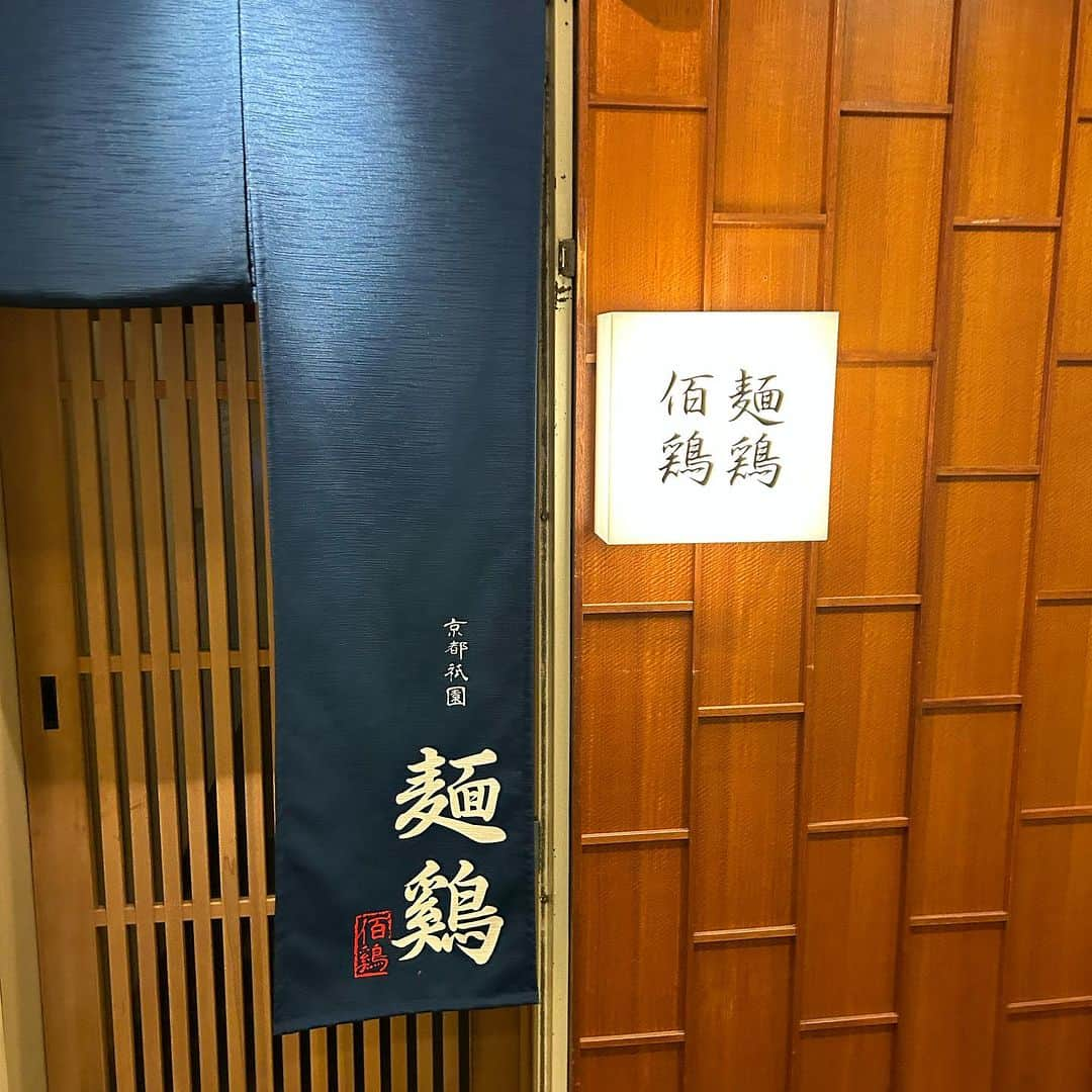 森田展義さんのインスタグラム写真 - (森田展義Instagram)「祗園にある 『麺鶏佰鶏』なる処で 『煮干しそば』なるものを食す！  #なる処 #なるもの食し  #nobmorley #森田展義 #祗園 #麺鶏佰鶏 #煮干しそば #絶品なるもの #食しログ #2023年最高ラーメン #ノミネート #グルメ好きな人と繋がりたい #ラーメン好きな人と繋がりたい  #祇園花月」11月26日 11時44分 - nobmorley