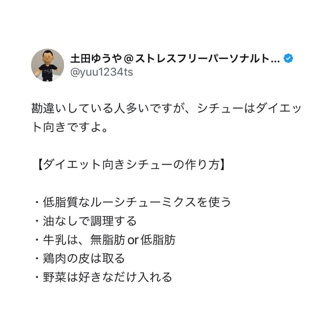 土田ゆうやさんのインスタグラム写真 - (土田ゆうやInstagram)「フォローすると痩せやすくなる→@yuu1234ts ⁡ 参考になった方は『🔥』をコメントして下さい。今後の投稿の参考にさせて頂きたいです。 ⁡ 勘違いしている人多いですが、シチューはダイエット向きですよ。 ⁡ 【ダイエット向きシチューの作り方】 ⁡ ・低脂質なルーシチューミクスを使う ・油なしで調理する ・牛乳は、無脂肪or低脂肪 ・鶏肉の皮は取る ・野菜は好きなだけ入れる ⁡ 【炭水化物の目安】 ⁡ ・痩せたい女性 ご飯100g〜140g ・痩せたい男性 ご飯150g〜180g ・痩せたい女性 6枚切り食パン1枚 ・痩せたい男性 6枚、8枚切り食パン1枚 ⁡ ⁡ ⁡ ⁡ 身体作りは楽しむ物です。身体作り＝辛いじゃなくて身体作り＝楽しいと思える人を1人で増やしたいと思って毎日情報発信しています。 ⁡ 他にもアカウント運用しています。宜しければ他のアカウントもフォローして頂けると嬉しいです。 ⁡ @yuu12345ts ⁡ このアカウントは、女性の身体を美しく変える専門家。ダイエット&ビューティースペシャリストの資格を取得しているパーソナルトレーナーの土田ゆうやが女性が美しく身体を変える為に必要な知識を発信しています。 ⁡ @gotandagym ⁡ 僕が都内で運営しているパーソナルジムのアカウントです。 ⁡ 五反田、目黒、渋谷、新宿、池袋で入会金なし、単発制のパーソナルトレーニングをさせて頂いています。税込8,800円〜 ⁡ 入会金なし、単発制なので気軽にパーソナルトレーニングを受けることが出来ます。 ⁡ 1人じゃ不安な方は、ペアトレがお勧めです。お得にパーソナルトレーニングを受けられます。 ⁡ 週1回以上の頻度を検討中の方は、体験 税込4,400円で受けることが出来ます。ペアトレの場合、1人税込3,300円。 ⁡ 栄養コンシェルジュ®︎ 1ッ星 2ッ星で学んだ知識（資格取得には約25万円必要）をベースとしたストレスなく食事管理する方法をまとめたデジタルテキストを無料でお渡しします。食事の管理もテキストがあるので、安心です。 ⁡ ※2回目来店時にお渡しさせて頂きます。 ⁡ パーソナルトレーニングの詳細は、プロフィールのURLをクリックして下さい。 ⁡ #五反田#五反田パーソナルジム#五反田パーソナル#五反田ジム#目黒#目黒パーソナルジム#目黒パーソナル#渋谷#渋谷パーソナルジム#渋谷パーソナル#脂質制限#脂質制限ダイエット#脂質制限コンビニ#インスタダイエット#食べて痩せる#食べて痩せるダイエット#健康的な食事 #健康的に痩せる #健康的に痩せたい #短期で痩せる#すぐ痩せる#コンビニランチ#ダイエット#シチュー#シチューレシピ #こういうのでいいのよ」11月26日 17時30分 - yuu1234ts