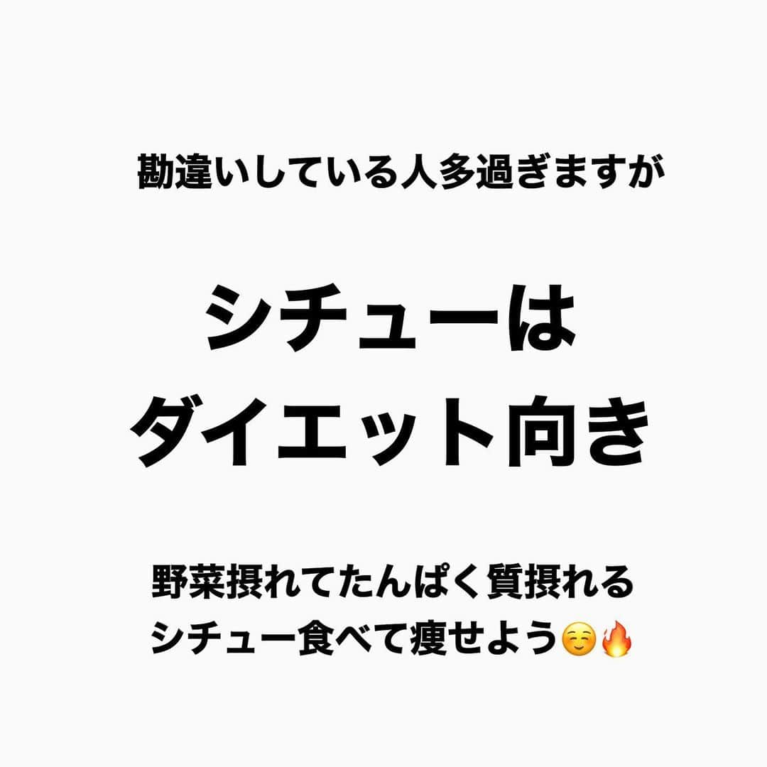 土田ゆうやさんのインスタグラム写真 - (土田ゆうやInstagram)「フォローすると痩せやすくなる→@yuu1234ts ⁡ 参考になった方は『🔥』をコメントして下さい。今後の投稿の参考にさせて頂きたいです。 ⁡ 勘違いしている人多いですが、シチューはダイエット向きですよ。 ⁡ 【ダイエット向きシチューの作り方】 ⁡ ・低脂質なルーシチューミクスを使う ・油なしで調理する ・牛乳は、無脂肪or低脂肪 ・鶏肉の皮は取る ・野菜は好きなだけ入れる ⁡ 【炭水化物の目安】 ⁡ ・痩せたい女性 ご飯100g〜140g ・痩せたい男性 ご飯150g〜180g ・痩せたい女性 6枚切り食パン1枚 ・痩せたい男性 6枚、8枚切り食パン1枚 ⁡ ⁡ ⁡ ⁡ 身体作りは楽しむ物です。身体作り＝辛いじゃなくて身体作り＝楽しいと思える人を1人で増やしたいと思って毎日情報発信しています。 ⁡ 他にもアカウント運用しています。宜しければ他のアカウントもフォローして頂けると嬉しいです。 ⁡ @yuu12345ts ⁡ このアカウントは、女性の身体を美しく変える専門家。ダイエット&ビューティースペシャリストの資格を取得しているパーソナルトレーナーの土田ゆうやが女性が美しく身体を変える為に必要な知識を発信しています。 ⁡ @gotandagym ⁡ 僕が都内で運営しているパーソナルジムのアカウントです。 ⁡ 五反田、目黒、渋谷、新宿、池袋で入会金なし、単発制のパーソナルトレーニングをさせて頂いています。税込8,800円〜 ⁡ 入会金なし、単発制なので気軽にパーソナルトレーニングを受けることが出来ます。 ⁡ 1人じゃ不安な方は、ペアトレがお勧めです。お得にパーソナルトレーニングを受けられます。 ⁡ 週1回以上の頻度を検討中の方は、体験 税込4,400円で受けることが出来ます。ペアトレの場合、1人税込3,300円。 ⁡ 栄養コンシェルジュ®︎ 1ッ星 2ッ星で学んだ知識（資格取得には約25万円必要）をベースとしたストレスなく食事管理する方法をまとめたデジタルテキストを無料でお渡しします。食事の管理もテキストがあるので、安心です。 ⁡ ※2回目来店時にお渡しさせて頂きます。 ⁡ パーソナルトレーニングの詳細は、プロフィールのURLをクリックして下さい。 ⁡ #五反田#五反田パーソナルジム#五反田パーソナル#五反田ジム#目黒#目黒パーソナルジム#目黒パーソナル#渋谷#渋谷パーソナルジム#渋谷パーソナル#脂質制限#脂質制限ダイエット#脂質制限コンビニ#インスタダイエット#食べて痩せる#食べて痩せるダイエット#健康的な食事 #健康的に痩せる #健康的に痩せたい #短期で痩せる#すぐ痩せる#コンビニランチ#ダイエット#シチュー#シチューレシピ #こういうのでいいのよ」11月26日 17時30分 - yuu1234ts