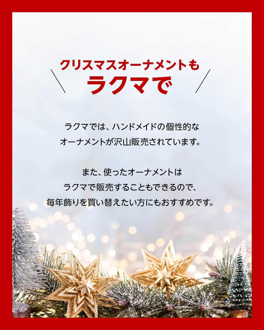 Frilさんのインスタグラム写真 - (FrilInstagram)「＼世界に一つだけが見つかる？！／ お部屋に飾りたいクリスマスオーナメント4選🌲✨  12月も近づきそろそろクリスマス準備を始めようかな…と思っている方！ 今年のクリスマスは、ハンドメイドオーナメントの飾り付けで自慢できるクリスマスデコレーションにしませんか？☺️  今回はラクマで手に入る、おすすめのクリスマスオーナメントをご紹介します！🎁  ▶︎▶︎▶︎詳しい内容は投稿をチェック！ ＝＝＝＝＝＝＝＝＝＝＝＝＝＝＝＝ ラクマでは、ハンドメイドの個性的なオーナメントが沢山販売されています！  また、使ったオーナメントはラクマで販売することもできるので、毎年飾りを買い替えたい方にもおすすめです⛄️ ---------------------------------- 楽天のフリマアプリ「ラクマ」で売れたよ、購入したよなど#ラクマ をつけて投稿してくださいね！  ---------------------------------- #ラクマ初心者 #ラクマのある生活 #ラクマデビュー #ラクマ族 #ラクマはじめました #楽天ポイント #楽天経済圏 #ポイ活 #節約生活 #節約術 #フリマアプリ #楽天ラクマ #ラクマ購入 #ラクマ出品中 #ラクマ出品 #ラクマ販売中 #ラクマ販売品 #ラクマ販売 #クリスマス #クリスマスツリー #クリスマスパーティー #Christmas #お家クリスマス #ラクマハンドメイド #ハンドメイド #私のハンドメイド」11月26日 12時00分 - rakuma_official