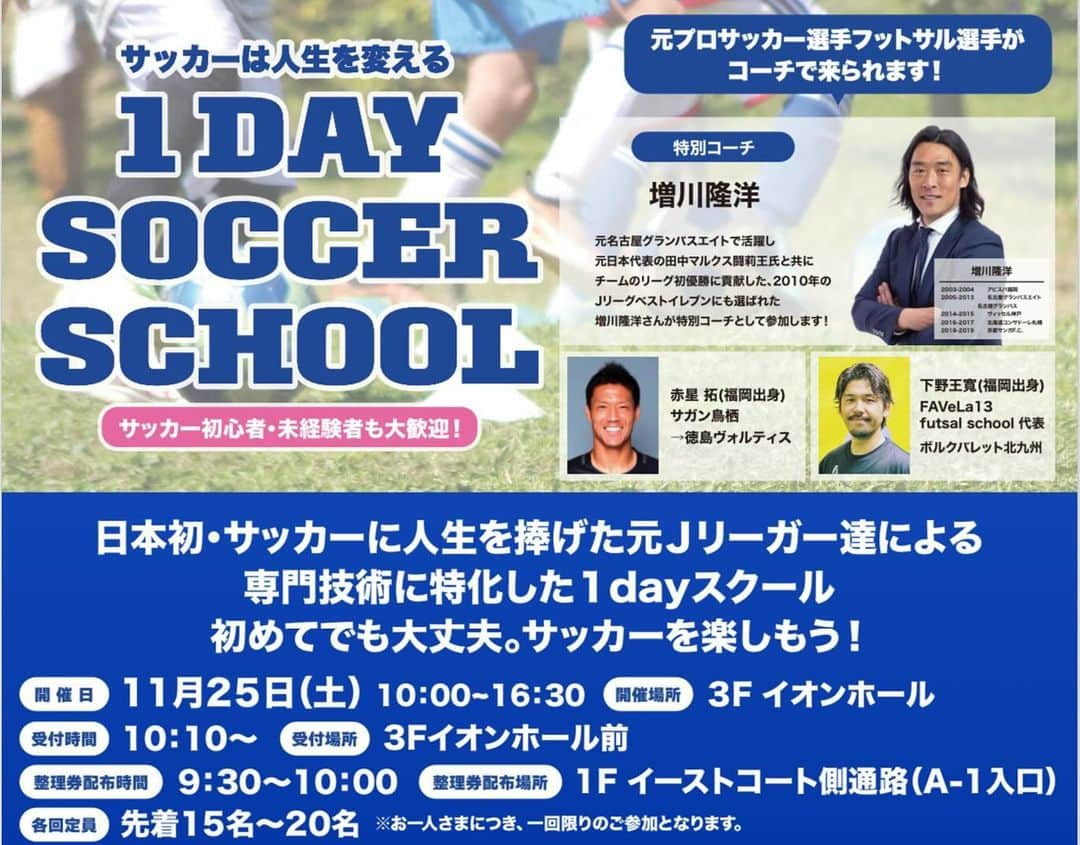 赤星拓さんのインスタグラム写真 - (赤星拓Instagram)「『サッカーは人生を変える 1 DAY SOCCER SCHOOL』 たくさんのご参加ありがとうございました！  元Fリーガー下野さんから教わったドリブルにチャレンジ⭐️ 鉄壁DF増川さんをかわしてシュート🥅⚽️  キラキラな子どもたちの笑顔が印象的でした✨  みんなでサッカー出来て楽しかったー‼️  またお会いしましょう👍 #イオンモール筑紫野 #ワンデーサッカースクール #Jリーグ #Fリーグ #増川隆洋 #下野王寬 #赤星拓 #地域貢献 @ttakawinwin @favela13_futebol @ssbiz_official」11月26日 7時42分 - akahoshi.taku_1