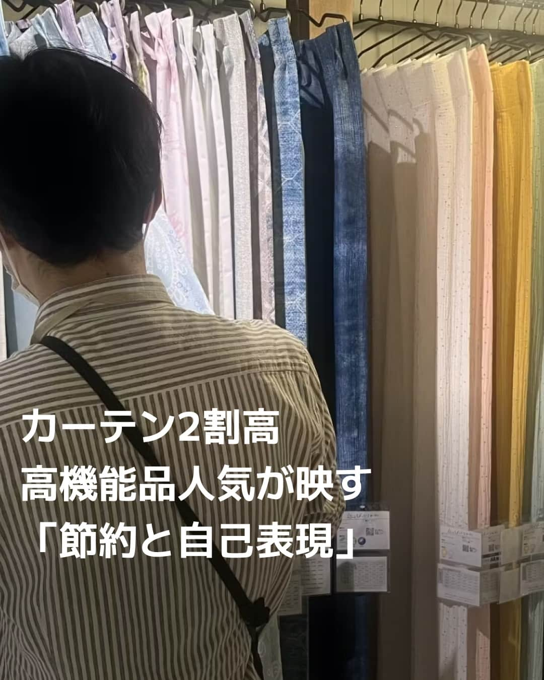 日本経済新聞社さんのインスタグラム写真 - (日本経済新聞社Instagram)「カーテンの販売価格が上がっています。製造コストの上昇もありますが、室内の温度を保ちやすいなど機能性の高い高価格品が売れています。SNS（交流サイト）で見せるインテリアとしても人気です。電気代を節約しながら自己表現も狙う、賢い消費者像が浮かび上がります。⁠ ⁠ 詳細はプロフィールの linkin.bio/nikkei をタップ。⁠ 投稿一覧からコンテンツをご覧になれます。⁠→⁠@nikkei⁠ ⁠ #日経電子版 #カーテン #遮光カーテン #インテリア #ルームツアー #おうち時間」11月26日 8時00分 - nikkei