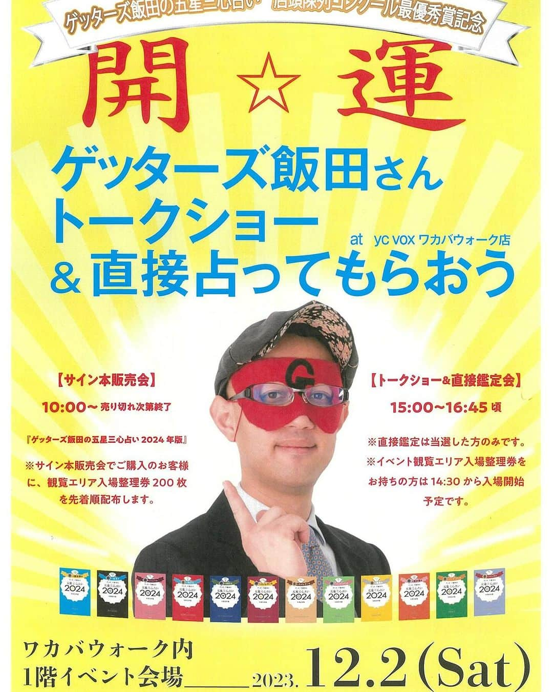 ゲッターズ飯田のインスタグラム：「12月2日(土) 埼玉県ｙｃｖｏｘワカバウォーク店 （東武東上線若葉駅徒歩1分ワカバウォーク２F）  『飯田さんトークショー＆直接占ってもらおう！』  会場　ワカバウォーク内1階イベント会場 サイン本販売会：10:00～ 詳しくはこちらから」