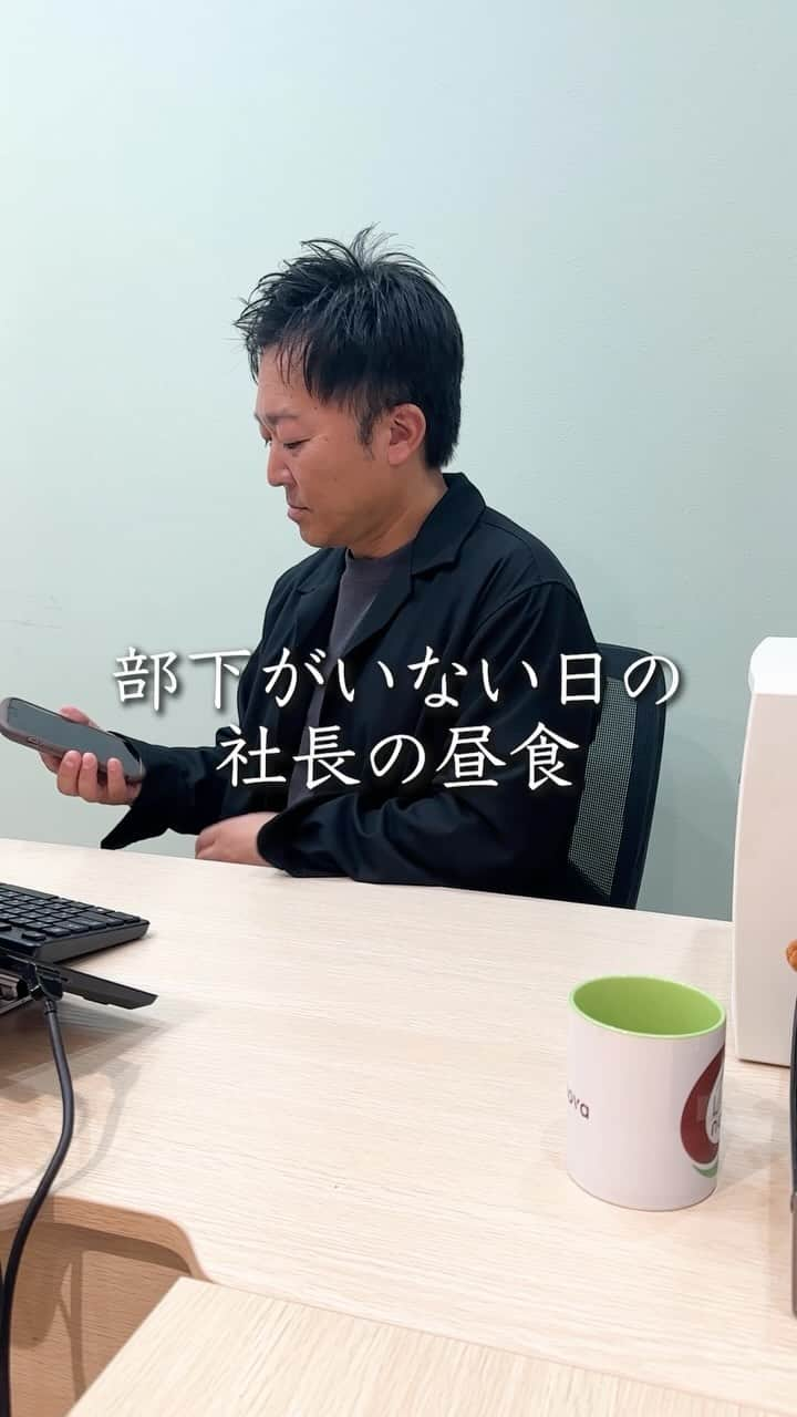 長野雅樹のインスタグラム：「部下のいない日の社長の昼食  ▪️（株）リンクロノヴァは建設会社 ▪️（株）リセンダーはSNSプロモーション会社 #ペヤング #昼食 #社長 #シュール  #愛のままにわがままに僕は君だけを傷つけない」