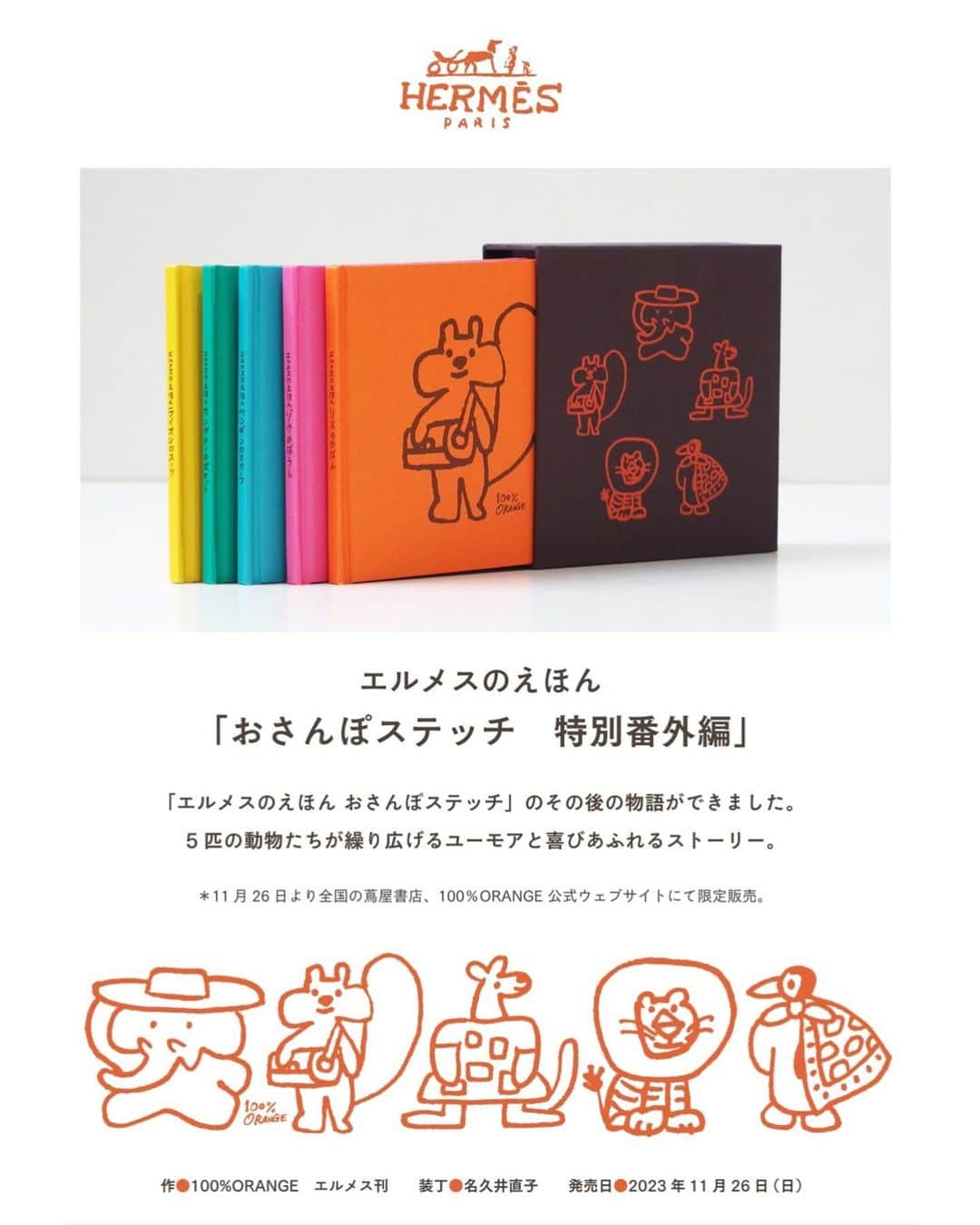 のインスタグラム：「． 『エルメスのえほんおさんぽステッチ特別番外編』 11月26日から代官山 蔦屋書店1号館2階にて販売いたします。  2022年に出版された『エルメスのえほん おさんぽステッチ』は、手を動かして何かをつくる楽しさ、ものづくりから広がる笑顔、エルメスの日々のものづくりそのものがつまったエルメス初の絵本。 主人公の職人のおじさんが動物たちの願いに応えて素敵なものをつくってあげる。 作者は及川賢治さんと竹内繭子さんによるユニット、100％ORANGE。 あたたかくて優しくてユーモアあふれる物語でした。   その後日談を描いたあたらしい絵本が『エルメスのえほん おさんぽステッチ特別番外編』です。 今回の主人公は、前作で「素敵なもの」をつくってもらった動物たち。 ぼうしを作ってもらったゾウ。 かばんを作ってもらったリス。 スカーフを作ってもらったペンギン。 ポケットを作ってもらったカンガルー。 しましまのスーツを作ってもらったライオン。 それぞれの「素敵なもの」がどれほど動物たちに大切にされているか、どれほど動物たちの日々を豊かにし幸せにしているか。そしてその幸せが周りの動物にも広がっていく様子が描かれています。  また、ブックデザイナーの名久井直子さんによる5冊セットの箱入りの造本も魅力のひとつです。 エルメスのイメージカラーのオレンジの箔押しがされた手触りのよいしっかりとした箱。 5冊それぞれの本も表紙・本紙の質感も素晴らしいです。 世代を超えて、この物語を子どもたちに長く読み継がれてほしいというエルメスの思いが込められています。  ※お一人様2セットまでお求めいただけます  #代官山蔦屋書店 #daikanyamatsutaya  #絵本 #エルメス #おさんぽステッチ」