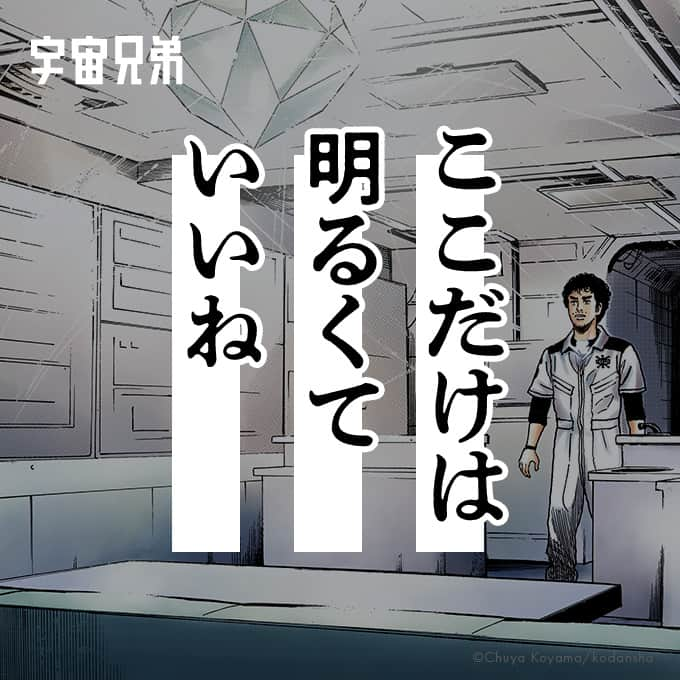 小山宙哉さんのインスタグラム写真 - (小山宙哉Instagram)「31巻 #294「暗い不安」 『宇宙兄弟』のワンシーンを毎日お届けしています🚀  ----- 「軽い」のに「暖かい」 東レの先端技術から生まれた 「まるで無重力」パーカー＆スウェットが登場！ 詳細はハイライトへ ⇨ @chuya_koyama -----  ※投稿はInstagram用に抜粋したものです。 本編は単行本よりお楽しみください。  #宇宙兄弟 #spacebrothers #マンガ #漫画が読めるハッシュタグ #漫画紹介 #漫画 #宇宙飛行士 #宇宙飛行士選抜試験 #漫画の名言 #宇宙兄弟のことば」11月26日 9時00分 - chuya_koyama