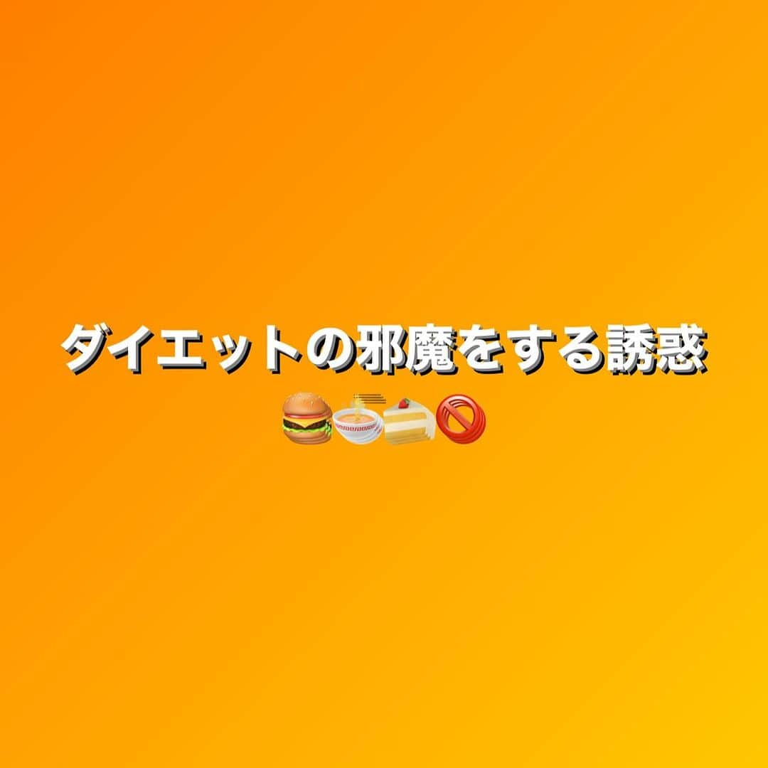 田中亜弥さんのインスタグラム写真 - (田中亜弥Instagram)「【ダイエット】  日常が戻ってきた街中にはダイエットの邪魔をする誘惑が溢れています。   例えば、コンビニのスイーツ、仕事帰りの一杯、友人や家族との食事等、体づくりをする人にとってこれらの食事はダイエットの足枷になることもあります。  このようなご褒美も大切しつつ、日々の食事管理を地道に続けていきましょう🙆‍♀️  ご自身にとってベストな食事管理の方法が分からないという方も多いと思うのでぜひご相談ください😋  #ダイエット #ダイエット方法  #ダイエットご飯  #体づくり  #食事管理 #食事管理ダイエット  #摂食障害 #摂食障害経験者  #拒食症 #過食症 #パーソナルトレーニング #パーソナルトレーニングジム  #パーソナルジム #女性専用 #女性専用パーソナルジム  #女性専用ジム  #吉祥寺 #吉祥寺駅 #武蔵野市 #キャンペーン実施中」11月26日 9時08分 - tanakaaya81