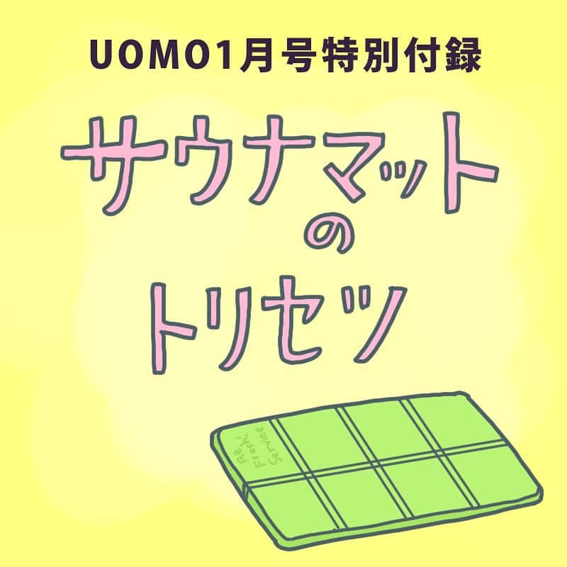 UOMOさんのインスタグラム写真 - (UOMOInstagram)「UOMO1月号特別付録はRefresh!Service!×UOMOの折りたたみサウナマット。  サウナマットと言われてもなんどかピンとこない、というあなたのために、使い方を改めてご説明します。一度使うとその便利さに病みつきになりますよ！  ちなみに屋外でのスポーツ観戦とか公園のベンチとかでも使えます。クッションになるうえに、お尻の冷えが軽減されるのです！  UOMO1月号は好評発売中です！  illustration @murokiosusi  #uomonagazine #サウナマット #freshserviceheadquarters  #サウナイキタイ  #銭湯」11月26日 9時46分 - uomo_magazine