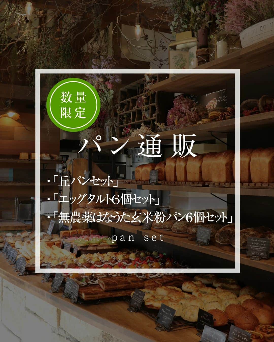 のインスタグラム：「2023.11.26  丘の上のパン屋です。  本日12時より、数量限定で ・「丘パンセット」 ・「エッグタルトセット」 ・「無農薬はなうた玄米粉パンセット」  のカートオープンさせていただきます。 ぜひよろしくお願いします。  商品ページは、プロフィール（@okanouenopanya）のURLからご確認頂けます。 配送日時指定は出来ませんのでご了承ください。  売切れ次第、今回分の募集は終了となります。 次回の応募の際はInstagramなどで告知させていただきます。  https://okanouenopan.base.ec/  −−−−−−−−−  💬 一人の職人がひとつひとつ丁寧にパンを焼いています。  数には限りがございますことご了承ください。  一番パンの種類が揃っているのは、9:30〜11:30頃です。 詳しくは、サイト内「パンの焼き上がり時間」をご確認下さいませ。  −−−−−−−−−  💬 ご予約について  ●予約可能商品 ・食パン(9:30/14:00) ・カンパーニュ ・バゲット ・エッグタルト ・無農薬玄米粉パン ・シュトーレン  ※一升パン (※は木、金のお渡しになります)  📞 045-530-9683（クロワッサン🥐）  焼き上がり時間 プロフィール欄のURLから確認出来ます。  −−−−−−」