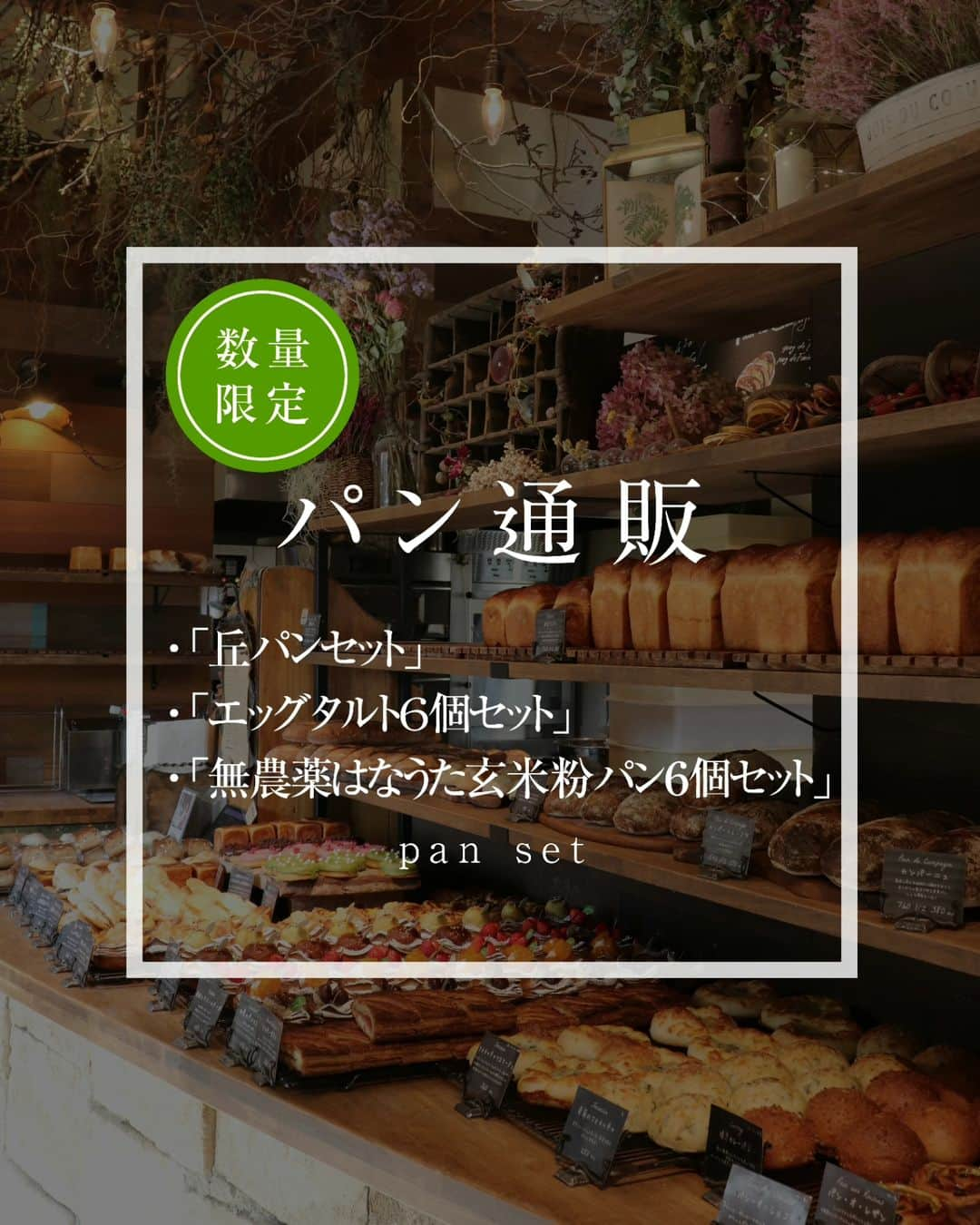 丘の上のパン屋 のインスタグラム：「2023.11.26  丘の上のパン屋です。  本日12時より、数量限定で ・「丘パンセット」 ・「エッグタルトセット」 ・「無農薬はなうた玄米粉パンセット」  のカートオープンさせていただきます。 ぜひよろしくお願いします。  商品ページは、プロフィール（@okanouenopanya）のURLからご確認頂けます。 配送日時指定は出来ませんのでご了承ください。  売切れ次第、今回分の募集は終了となります。 次回の応募の際はInstagramなどで告知させていただきます。  https://okanouenopan.base.ec/  −−−−−−−−−  💬 一人の職人がひとつひとつ丁寧にパンを焼いています。  数には限りがございますことご了承ください。  一番パンの種類が揃っているのは、9:30〜11:30頃です。 詳しくは、サイト内「パンの焼き上がり時間」をご確認下さいませ。  −−−−−−−−−  💬 ご予約について  ●予約可能商品 ・食パン(9:30/14:00) ・カンパーニュ ・バゲット ・エッグタルト ・無農薬玄米粉パン ・シュトーレン  ※一升パン (※は木、金のお渡しになります)  📞 045-530-9683（クロワッサン🥐）  焼き上がり時間 プロフィール欄のURLから確認出来ます。  −−−−−−」