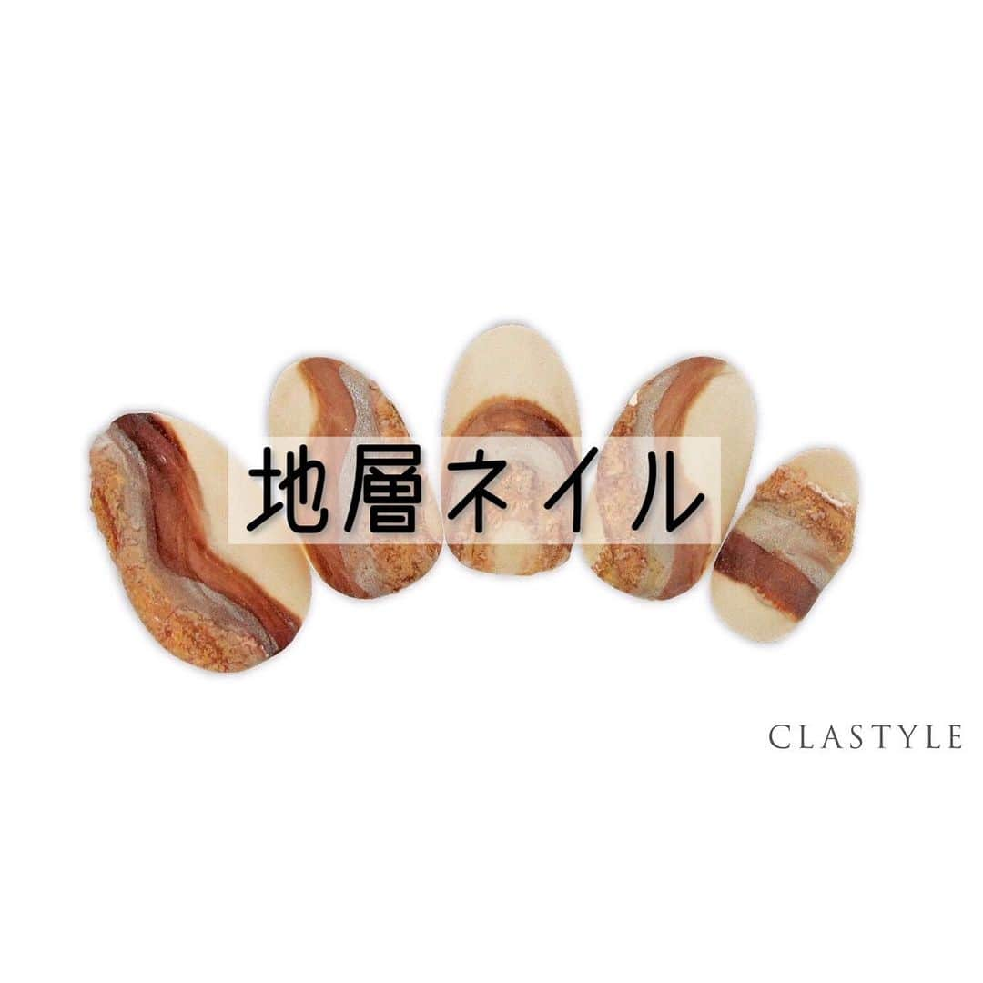 CLASTYLEのインスタグラム：「✨CLASTYLEおすすめネイル✨  「＃地層ネイル」  テラコッタジェルを上手に誘導しながら 塗布しましょう✨  クラスタイル生徒は専用サイト（clastyle wiki）でアートレシピを公開中です♡  ⚠️ご確認ください🙇‍♀️ 掲載しているアートや動画に関してはフォロワーの皆様に参考にしてもらうことを目的としています。掲載記事の詳細(使用商材、購入先、やり方)などに関するご質問(DMやコメント)はお答えできませんのでご了承ください。  ▸┈┈┈┈┈┈┈┈┈┈┈┈┈┈┈┈┈┈┈┈┈┈◂ ⁡ #clastyle_repost をタグ付けして 投稿していただくと ランダムでリポストさせていただきます📨✧︎*。 ⁡ ▸┈┈┈┈┈┈┈┈┈┈┈┈┈┈┈┈┈┈┈┈┈┈◂  #CLATYLE #クラスタイル #ネイルスクール #ネイルスクール通信 #通信ネイルスクール #ネイルスクール通学 #通学ネイルスクール #ネイル好きな人 #ネイル好きを応援#ネイル#ネイルサンプル #ジェルアート #ネイルデザイン#gelnails #nail#セルフネイル #おうちねいる#nailbook #トレンドネイル #おしゃれネイル #ネイル好きな人と繋がりたい」