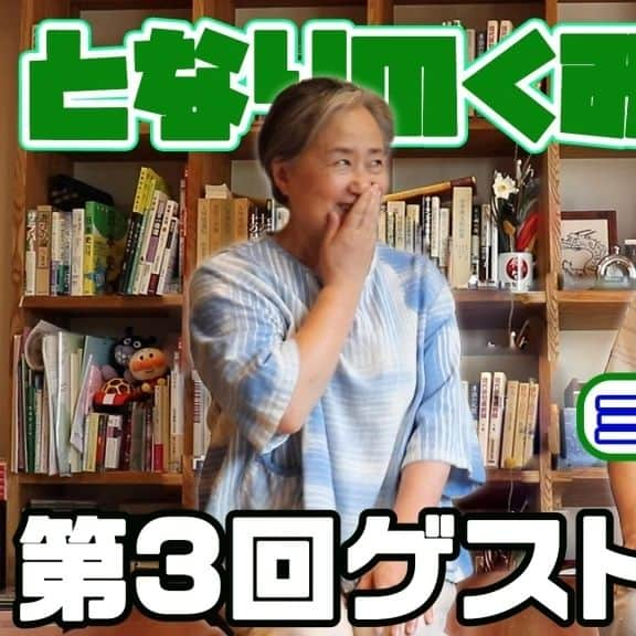 夏井いつきのインスタグラム：「【YouTube『夏井いつき俳句チャンネル』　シリーズとなりの組員さん「三津浜わたる」の巻】  YouTubeを撮影していた日に、たまたま配達にやってきた組員さんがおりました～笑  「いつき組」の有名俳人でもあります！  ▼今夜８時配信予定 https://youtu.be/tc0WaB60Iw0」