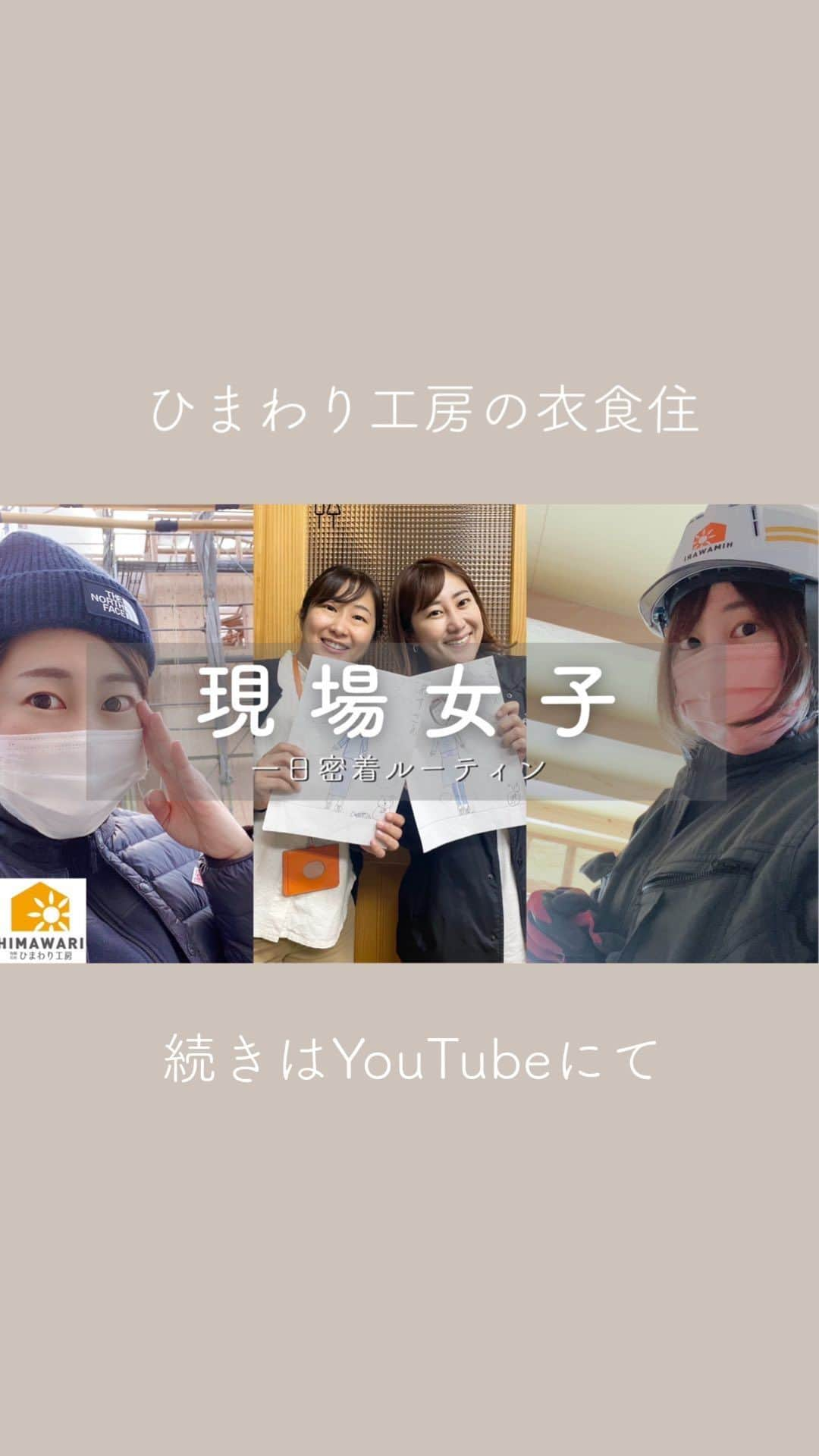 有限会社ひまわり工房 東沙織（広報設計士_あず）のインスタグラム：「【YouTube／暮らしの現場監督 木南咲紀の1日ルーティン】@himawari_kobo    先日のインタビューに登場した 暮らしの現場監督 @saki_himawarikobo 「私の仕事は、三刀流！」 今回はルーティン動画で登場です🎥 見てくださった皆さまも ありがとうございます🙇‍♀️   ひまわり工房の家、縁の下の力持ちの存在！ 心穏やかにご覧いただければ幸いです🌿  ━︎━︎━︎━︎━︎━︎━︎━︎ リラックスできる家研究所 #有限会社ひまわり工房 兵庫県相生市緑ヶ丘4-6-7 0791-22-4771 ━︎━︎━︎━︎━︎━︎━︎━︎ ⁡ #ひまわり工房 #間取り#子育て #マイホーム #マイホーム計画 #家づくり #現場女子 #女性現場監督 #姫路 #たつの市 #相生 #工務店 #ひまわり工房🌻」