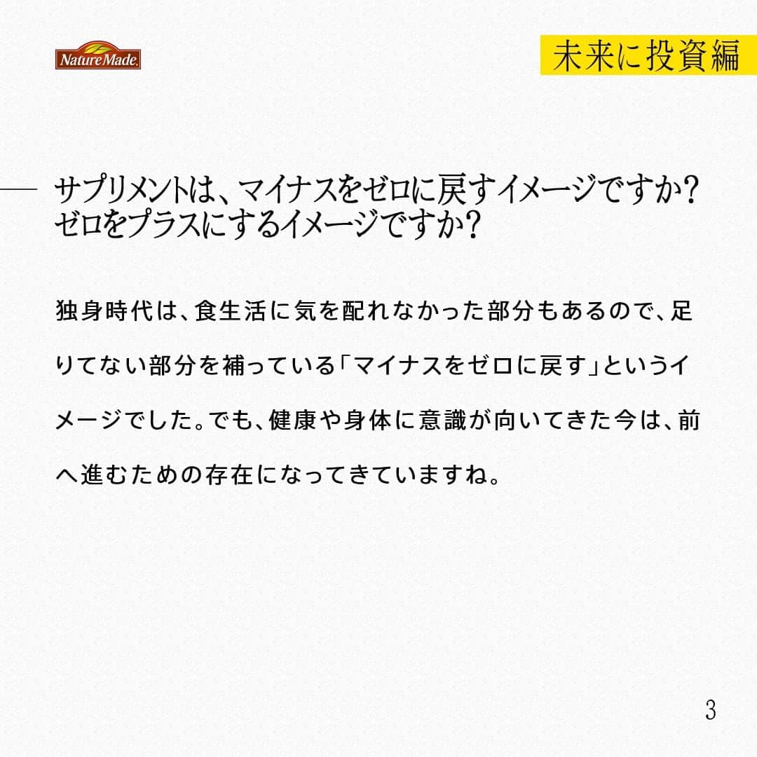 【公式】ネイチャーメイドさんのインスタグラム写真 - (【公式】ネイチャーメイドInstagram)「忙しい毎日の中で食事や栄養素まで気が回らないことはありませんか？ #あなたを支える一粒 ではリアルなオフィスワーカーやアスリート、アーティストを取材。 普段の健康を支える食事や栄養素、運動について聞いていきます。  ウォールトランポリンパフォーマー　石井 純さま（ @jump__boy )  【未来に投資編】  ―健康でいるために気を付けていること、心がけていることなどあれば教えてください  睡眠を最低でも7時間以上はとるように気を付けています。年齢を重ね、子どもが生まれて環境が変わったタイミングで、健康について意識するようになりました。睡眠時間が短いと日中の活動で集中力が続かなかったり、体調を崩してしまうことが多かったので、睡眠や寝室にはかなり投資しました。  ―サプリメントを飲み始めたきっかけは？  憧れていたYoutuberの方にお会いした時、必要な栄養素を食事で補うのは難しいから、サプリも取り入れると良いとアドバイスいただいたのがきっかけです。やっぱり、パフォーマーとして一線で活躍している人の声は説得力がありますよね。その方のように動ける身体が欲しかったので、実践しました。  ―サプリメントは、マイナスをゼロに戻すイメージですか？ゼロをプラスにするイメージですか？  独身時代は、食生活に気を配れなかった部分もあるので、足りてない部分を補っている「マイナスをゼロに戻す」というイメージでした。でも、健康や身体に意識が向いてきた今は、前へ進むための存在になってきていますね。  ―今後取り組みたいこと、目標などありますか？  パフォーマーとして動ける時間も限られてきているので、質の良い練習・食事・睡眠・サプリをより意識していき、できるだけ長く、跳んでいたいですね。そして、トランポリンやウォールトランポリンを多くの人に知ってもらえるような活動を増やしていきたいと思っています。  #あなたを支える一粒 #ネイチャーメイド #naturemade #ウォールトランポリンパフォーマー #ウォールトランポリン #世界大会 #トランポリン #パフォーマンス  #食事 #睡眠 #睡眠時間 #サプリメント」11月26日 20時00分 - naturemade_jp