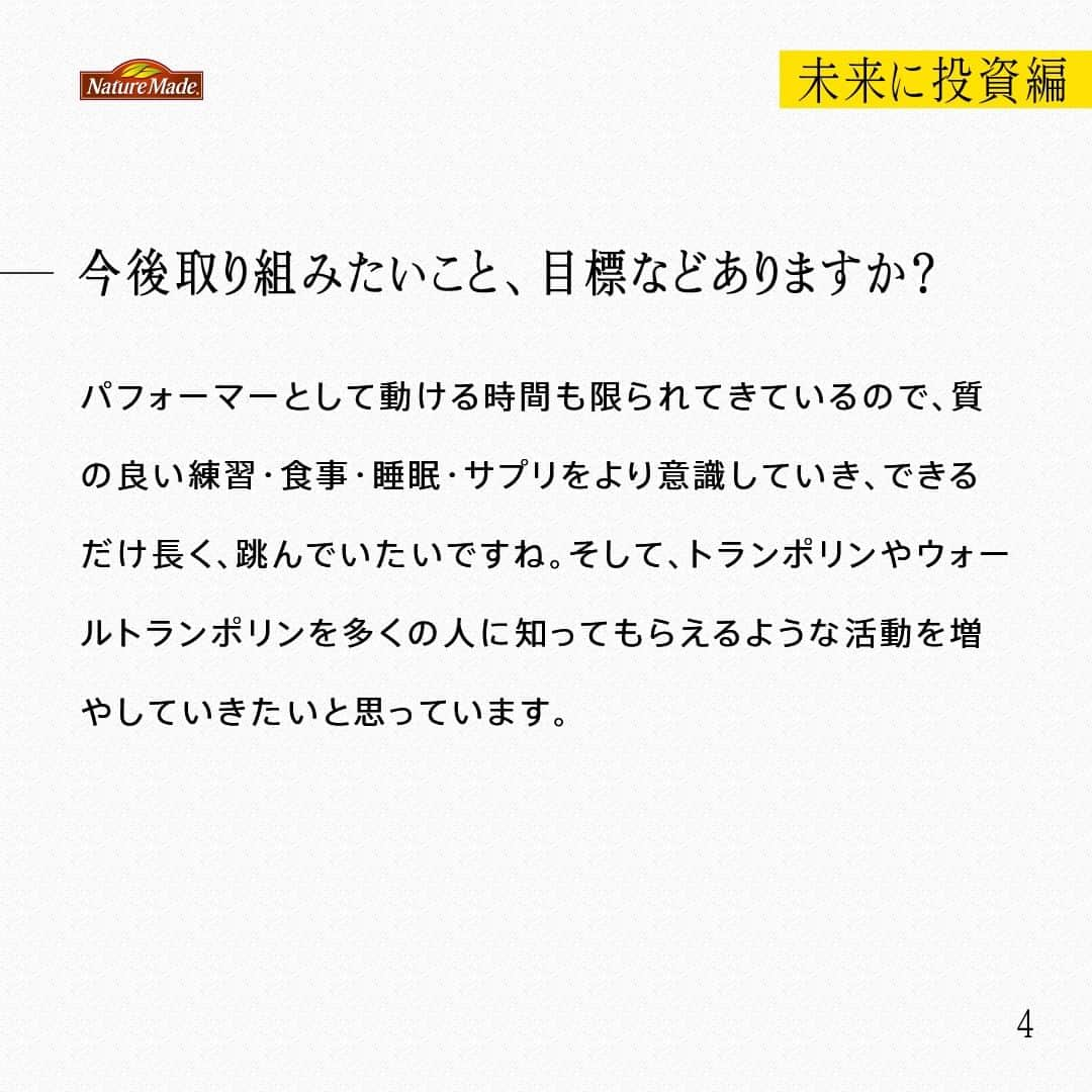 【公式】ネイチャーメイドさんのインスタグラム写真 - (【公式】ネイチャーメイドInstagram)「忙しい毎日の中で食事や栄養素まで気が回らないことはありませんか？ #あなたを支える一粒 ではリアルなオフィスワーカーやアスリート、アーティストを取材。 普段の健康を支える食事や栄養素、運動について聞いていきます。  ウォールトランポリンパフォーマー　石井 純さま（ @jump__boy )  【未来に投資編】  ―健康でいるために気を付けていること、心がけていることなどあれば教えてください  睡眠を最低でも7時間以上はとるように気を付けています。年齢を重ね、子どもが生まれて環境が変わったタイミングで、健康について意識するようになりました。睡眠時間が短いと日中の活動で集中力が続かなかったり、体調を崩してしまうことが多かったので、睡眠や寝室にはかなり投資しました。  ―サプリメントを飲み始めたきっかけは？  憧れていたYoutuberの方にお会いした時、必要な栄養素を食事で補うのは難しいから、サプリも取り入れると良いとアドバイスいただいたのがきっかけです。やっぱり、パフォーマーとして一線で活躍している人の声は説得力がありますよね。その方のように動ける身体が欲しかったので、実践しました。  ―サプリメントは、マイナスをゼロに戻すイメージですか？ゼロをプラスにするイメージですか？  独身時代は、食生活に気を配れなかった部分もあるので、足りてない部分を補っている「マイナスをゼロに戻す」というイメージでした。でも、健康や身体に意識が向いてきた今は、前へ進むための存在になってきていますね。  ―今後取り組みたいこと、目標などありますか？  パフォーマーとして動ける時間も限られてきているので、質の良い練習・食事・睡眠・サプリをより意識していき、できるだけ長く、跳んでいたいですね。そして、トランポリンやウォールトランポリンを多くの人に知ってもらえるような活動を増やしていきたいと思っています。  #あなたを支える一粒 #ネイチャーメイド #naturemade #ウォールトランポリンパフォーマー #ウォールトランポリン #世界大会 #トランポリン #パフォーマンス  #食事 #睡眠 #睡眠時間 #サプリメント」11月26日 20時00分 - naturemade_jp