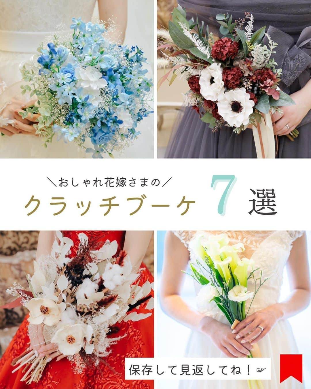 ロゼアンシャルム/Roseun Charmeのインスタグラム：「＼おしゃれ花嫁さまの／ ‎𓊆 💐クラッチブーケ7選💐 𓊇  ドレス選びは 「運命の1着に出会うまで…」と言いますが ブーケにもこだわってみませんか🥰   フラワーコーディネーターが心を込めて  当日のお花をご用意させていただきます。  おふたりのご希望を伺い、  ドレスに合わせたブーケを  ご提案させていただきます💐꙳⋆  おふたりらしいブーケを一緒に作りましょう✨  #新横浜グレイスホテル #ロゼアンシャルム ✎*┈┈┈┈┈┈┈┈┈┈┈ #婚約指輪 #結婚しました #プロポーズされました #結婚式場探し #2024冬婚 #入籍準備 #横浜結婚式 #プレ花嫁さんと繋がりたい #プレ花嫁 #プロポーズ #結婚報告 #プレ花嫁応援 #新横浜結婚式場 #結婚準備 #入籍しました #2024夏婚 #2024春婚 #横浜ウェディング #2024秋婚 #プレ花嫁準備 #結婚式準備 #婚約 #結婚式 #入籍報告 #クラッチブーケ #ブーケ #ウェディングブーケ #結婚式ブーケ」