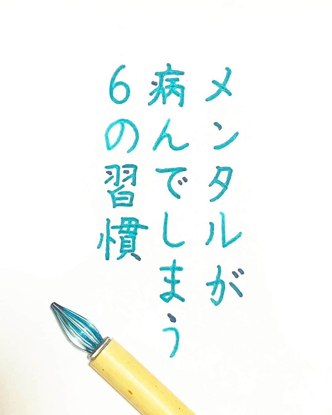 NAOのインスタグラム：「#teststerone さん の言葉  ＊ ＊ 気をつけよ。。 ＊ ＊  #楷書 #メンタル  #習慣 #人間関係 #理解  #メンタル #ガラスペン  #人生  #素敵な言葉  #美文字  #病む  #前向きな言葉  #心に響く言葉  #格言 #言葉の力  #名言」