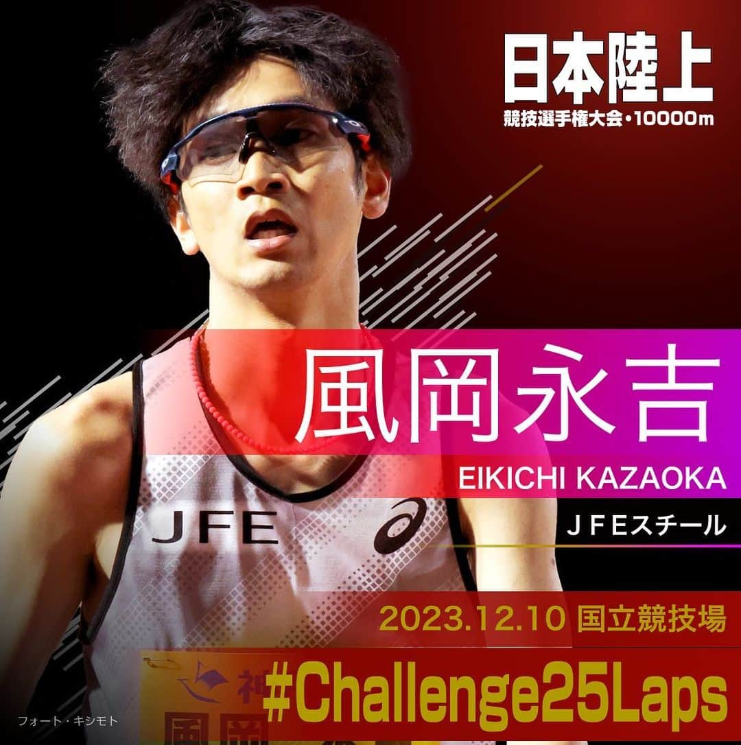 日本陸上競技連盟のインスタグラム：「. 12/10 (日) #国立競技場 開催 #パリ五輪 選考競技会🇫🇷 #日本選手権10000m 🎫チケット絶賛販売中!! https://jaaf.or.jp/jch/107/10000m/ticket/  ✨選手紹介（男子）✨  ￣￣￣￣￣￣￣￣￣￣ 🏃‍♂️#風岡永吉（JFEスチール） ✅自己記録⇒https://www.jaaf.or.jp/files/competition/document/1749-4.pdf ✅ｱﾋﾟｰﾙﾎﾟｲﾝﾄ⇒https://www.jaaf.or.jp/files/upload/202311/22_170552.pdf ＿＿＿＿＿＿＿＿＿＿  応援よろしくお願いします🙌 #Challenge25Laps」