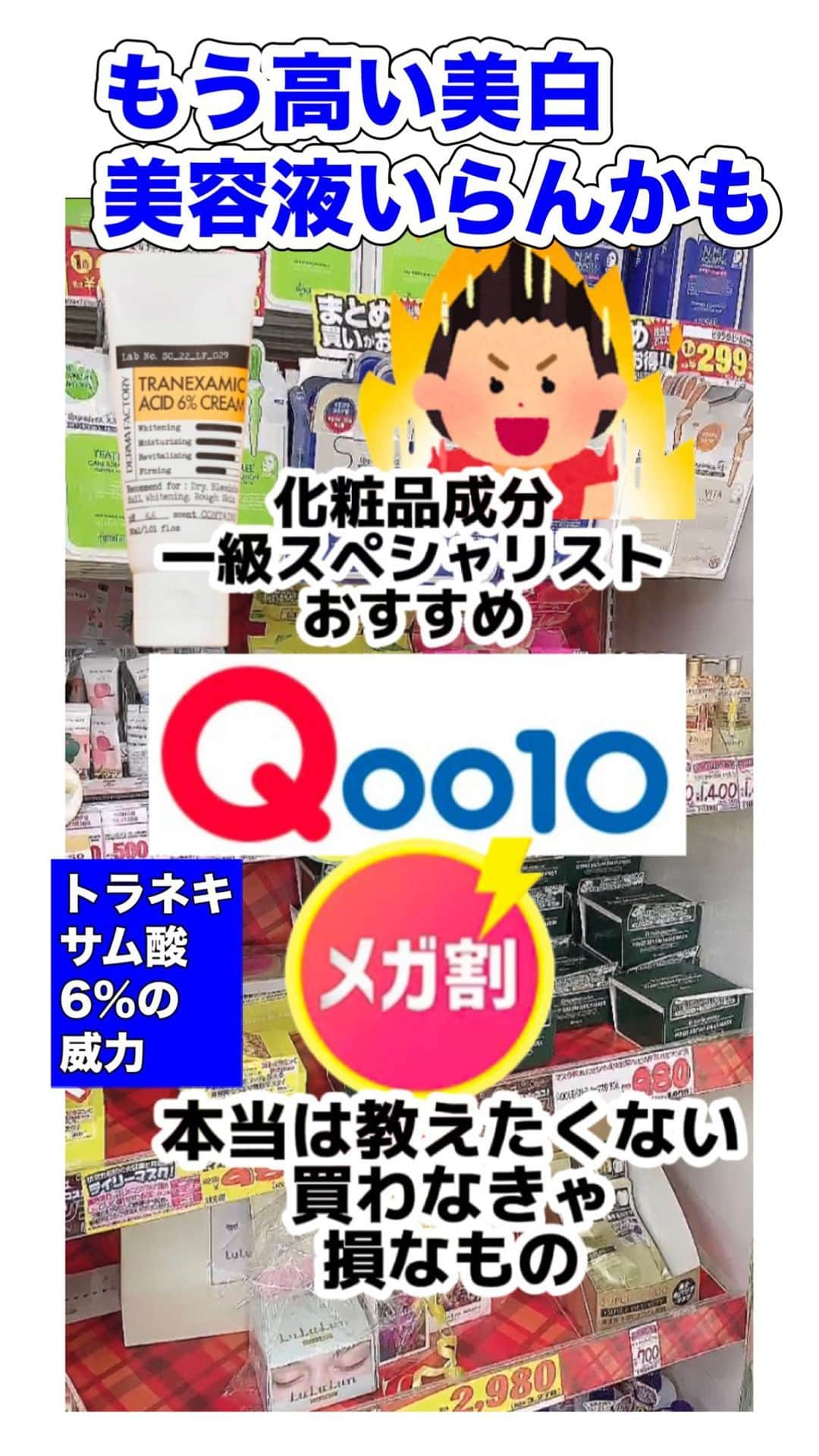 化粧品子のインスタグラム：「←化粧品一級スペシャリストおすすめコスメ。Qoo10メガ割で買うべきコスパ崩壊級コスメ。使う順番載せてるから最後まで見てね！ 本当に使い方わからなかったら 買わなくても大丈夫なくらい😂 私と私のストーリー見て下さってる方との 秘密にしたかったダーマファクトリー。 通称岡レモンクリーム🍋 でも質問がめちゃくちゃ多いのと 効果に喜ぶ人が多すぎるので本気でシミに 悩んでる方に役立てばと思い、是非 知って欲しいコスメ。 Qoo10や韓国コスメ通販のみで購入可。 市販では買えない濃度のトラネキサム酸6% ダーマファクトリー トラネキサム酸  6%クリーム(30ml) 2本で2,130円 →メガ割で更にお買い得に！  朝はモロモロが出やすいので夜だけにしてね。 私はダーマファクトリーの岡レモンクリーム使いだしてから高い諭吉美白美容液とかクリーム買わなくてよくなったから 本当に調べて使ってみて良かったと思ってる。  トラネキサム酸6%だけでなく 豊富なビタミンC、抗酸化作用のある成分  🍊ウミクロウメモドキ果実エキス グミ科の植物ウミクロウメモドキの果実のエキスです。ビタミンＣの含有量が高く、ビタミンＥとβ－カロチンによる抗酸化作用、 パルミトレイン酸による傷の治癒、抗老化作用も。中国やチベットでは約1200 年前から栽培。薬効と治癒力の高いことでよく知られます。  #Qoo10#Qoo10メガ割#韓国コスメ#ダーマファクトリー#岡レモン#トラネキサム#成分解析 #プチプラコスメ#シミ#肝斑#肌荒れ#化粧品子」