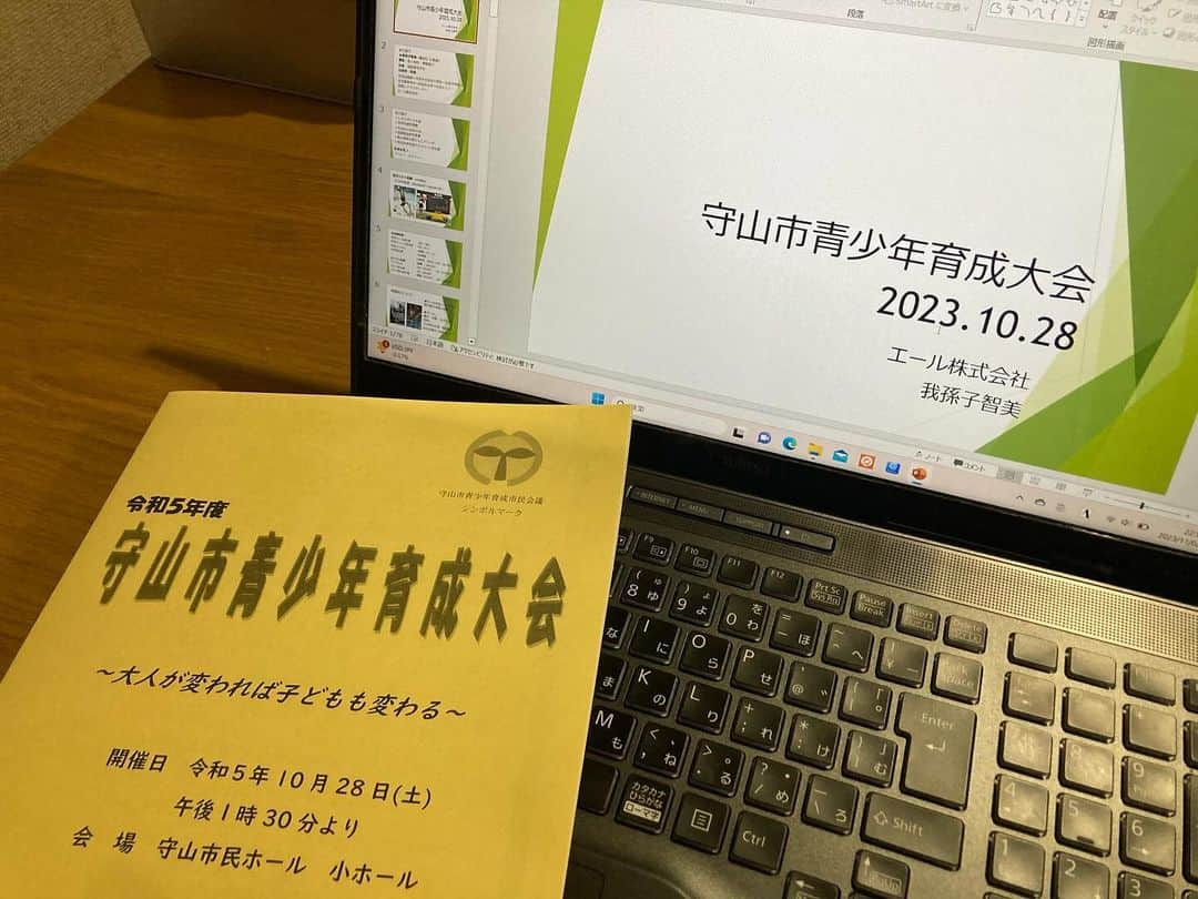 我孫子智美のインスタグラム：「2023.10.28 守山市青少年育成大会  こどもたちにではなく、大人の方への講話。  今回からスライドも作成し直し、今の私がお伝えできることを伝えられたかと思っています。  が、緊張したー！  ただ、嬉しい感想をいただけて、ホッとしています😌  ＊失敗を避ける子どもの話には説得力もありました。子どもの失敗にどう声をかけ、どう対応するかで大きく変わる。大人の役割が大切だと思いました。  ＊講演は、いい言葉がたくさんあり心に残りました。「出来るが増えると、やる気が増える」  ＊我孫子選手のお話、楽しく興味深い内容で貴重なお話を聞けて良かったです。自分の子どもを見ていても、好きなことの方が熱中し、伸びているし、積極的に取り組んでいるなと感じています。子どものチャレンジを見守りサポートできる親になりたいと思いました。  ＊子どもとの向き合い方を改めて考え、言葉かけ、たくさんの経験ができるようにしたいと思いました。  大人もこどももまだまだ成長していきましょう🌱 聞いていただいた皆さま、ありがとうございました！  #守山市  #青少年育成  #講話 #教育」