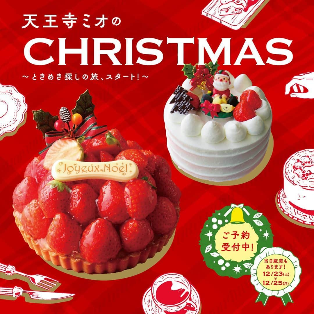 天王寺ミオのインスタグラム：「＼皆様、クリスマスの準備はお済みですか？🎁／ 天王寺ミオの食品店舗では、クリスマスケーキのご予約を受付中です！🎀🎄 ベーシックな生クリームタイプのホールケーキから、つやつやのいちご🍓がふんだんにのったいちごタルトまで、今年も種類豊富なケーキが揃いました！  また、ベーカリーでもドイツ発祥の伝統菓子“シュトーレン”を販売しております。 クリスマスまでのカウントダウンを楽しみたいですね♪  ≪店舗詳細≫ ―――――――――――――――――――――――――― 🎀本館1F　フルーツタルトデリス 🎀本館4F　デリス  写真②枚目：苺のクリスマスタルト（５号）4,200円 写真③枚目：苺のショートケーキタルト（５号）5,200円 ※苺のショートケーキタルトは先着100台限定。ご予約にて完売の場合は、当日販売はございません。  【予約期間】11/1(水)∼12/21(木) 【予約方法】来店予約/TEL予約：06-4305-6226 【受取期間】12/20(水)∼12/25(月)（4階デリスにてお渡し） ―――――――――――――――――――――――――― 🎀本館1F　デリチュース  写真④枚目：クリスマスデコレーション（5号)　4,300円 写真⑤枚目：クリスマスショコラ（5号)　4,300円 ※それぞれ先着50台限定。ご予約にて完売の場合、当日販売はございません。  【予約期間】11/10(金)～12/10(日) 【予約方法】来店予約 【受取期間】12/20(水)〜12/25(月) 【予約特典】ご予約で全商品10％オフ券をプレゼント（2024年1/1(月)～1/31(水)まで有効） ―――――――――――――――――――――――――― 🎀本館1F　ポール  写真⑥枚目：フレジェ・ノエル（12×8cm）2,700円　※40台限定 写真⑦枚目：ブッシュ・ルーレ・マロン（9×8cm）1,998円　※20台限定  【予約期間】12/1(金)〜12/10(日) 【予約方法】来店予約 【受取期間】12/23(土)〜12/25(月) ――――――――――――――――――――――――――  ≪シュトーレン販売店舗≫ 🍞本館1F　グランディール 🍞本館1F　ポール 🍞本館1F　アルションティールーム 🍞プラザ館B1F　カスカード  皆様のご予約・ご利用お待ちしております🎄 ※ケーキ写真はイメージです。予告なく変更となる場合がございます。  詳しくは以下のサイトをご覧ください！ https://www.tennoji-mio.co.jp/other/christmas_cake  Instagramアカウントトップでは、天王寺ミオで開催中のイベントなどを紹介中♪ぜひチェックしてみてね!  #天王寺ミオ #tennojimio #天王寺mio #텐노지미오 #関西 #간사이 #osaka #오사카 #大阪 #tennoji #텐노지 #天王寺 #あべの #abeno #关西  #クリスマス#クリスマスケーキ#クリスマスケーキ予約#クリスマス準備#クリスマスケーキ2023#ケーキ屋#ホールケーキ#スイーツ#シュトーレン#いちごタルト#テイクアウト #おうちクリスマス #クリスマスパーティー」