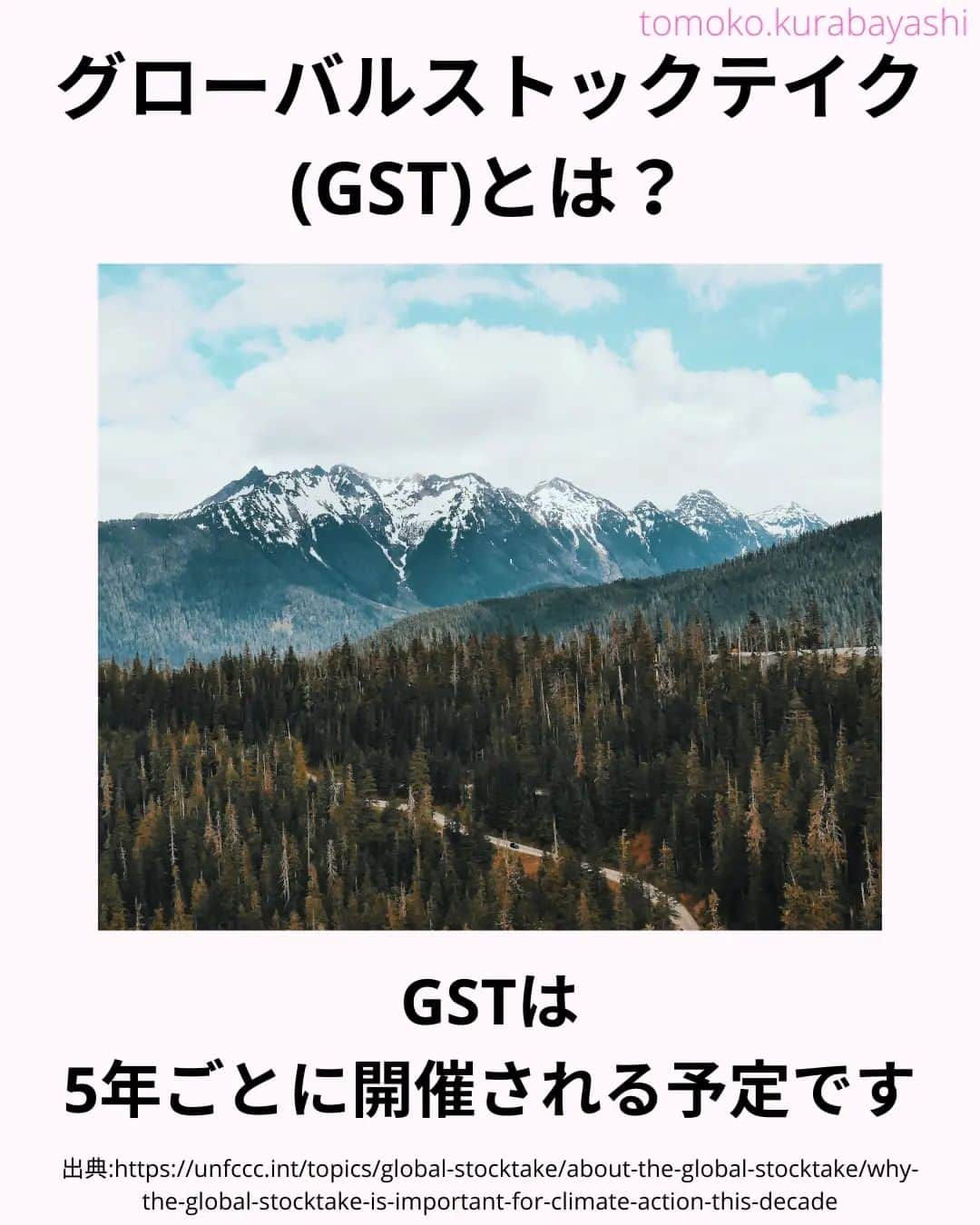 倉林知子さんのインスタグラム写真 - (倉林知子Instagram)「今月30日からドバイで開催されるCOP28。 今日は今回のCOPで初開催のグローバルストックテイク、 そしてパリ協定のおさらいです。  ❁.｡.:*:.｡.✽.｡.:*:.｡.❁.｡.:*:.｡.✽.｡.:*:.｡. ❁.｡.:*:.｡.✽.｡.: SDGsアナウンサーとして 主にSDGs関係の情報発信をしています→@tomoko.kurabayashi  オフィシャルウェブサイト(日本語) https://tomokokurabayashi.com/  Official website in English https://tomokokurabayashi.com/en/  🌎️SDGs関係のことはもちろん 🇬🇧イギリスのこと (5年間住んでいました) 🎓留学、海外生活のこと (イギリスの大学を卒業しています) 🎤アナウンサー関係のこと (ニュースアナウンサー、スポーツアナウンサー、プロ野球中継リポーター、アナウンサーの就職活動、職業ならではのエピソードなど)etc  扱って欲しいトピックなどありましたら気軽にコメントどうぞ😃 ❁.｡.:*:.｡.✽.｡.:*:.｡.❁.｡.:*:.｡.✽.｡.:*:.｡. ❁.｡.:*:.｡.✽.｡.: #イギリス #留学 #アナウンサー #フリーアナウンサー #局アナ #バイリンガル #マルチリンガル #英語 #フランス語 #SDGsアナウンサー #SDGs #COP　#パリ協定 #脱炭素 #温室効果ガス #カーボンニュートラル #グローバルストックテイク」11月26日 20時45分 - tomoko.kurabayashi