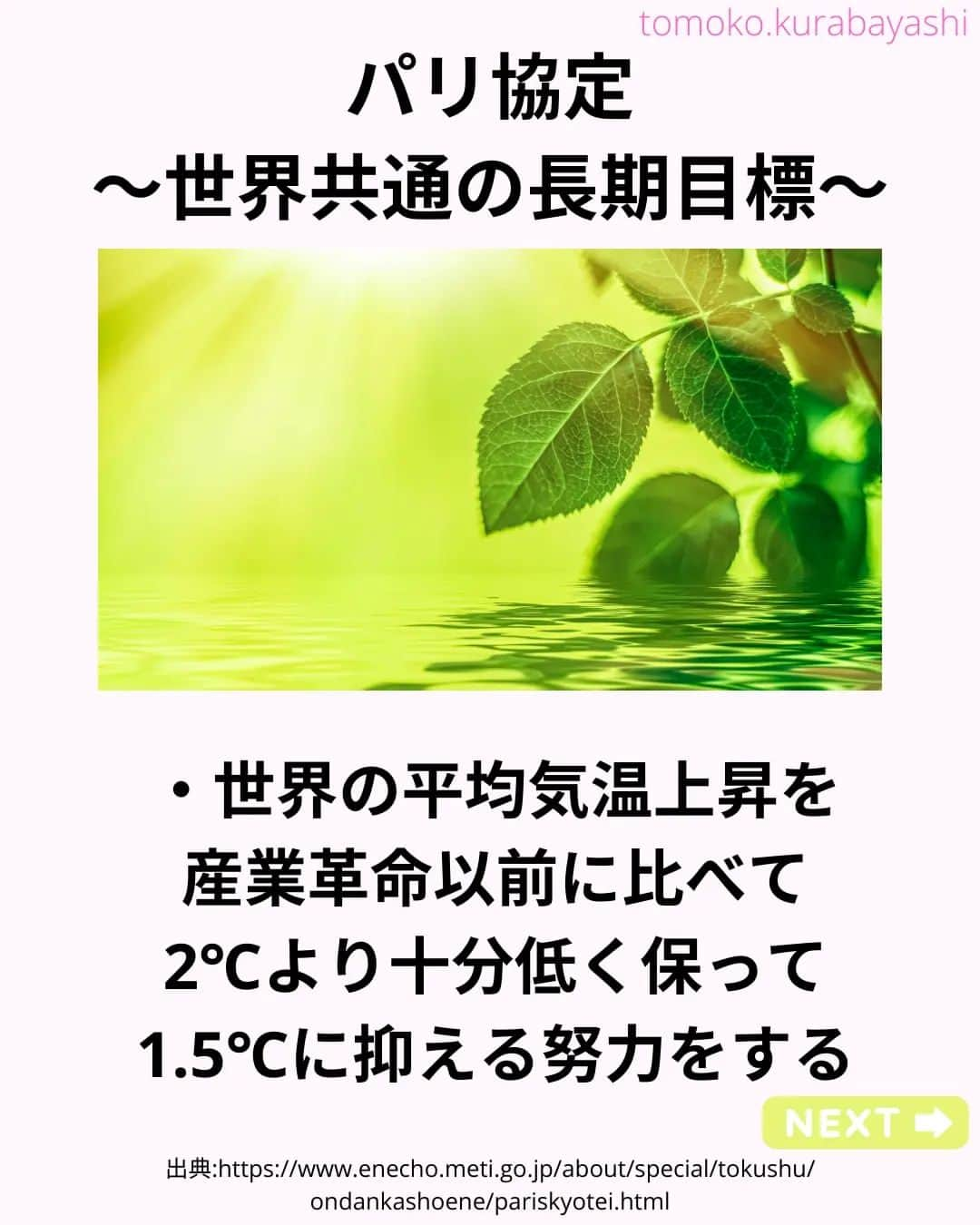 倉林知子さんのインスタグラム写真 - (倉林知子Instagram)「今月30日からドバイで開催されるCOP28。 今日は今回のCOPで初開催のグローバルストックテイク、 そしてパリ協定のおさらいです。  ❁.｡.:*:.｡.✽.｡.:*:.｡.❁.｡.:*:.｡.✽.｡.:*:.｡. ❁.｡.:*:.｡.✽.｡.: SDGsアナウンサーとして 主にSDGs関係の情報発信をしています→@tomoko.kurabayashi  オフィシャルウェブサイト(日本語) https://tomokokurabayashi.com/  Official website in English https://tomokokurabayashi.com/en/  🌎️SDGs関係のことはもちろん 🇬🇧イギリスのこと (5年間住んでいました) 🎓留学、海外生活のこと (イギリスの大学を卒業しています) 🎤アナウンサー関係のこと (ニュースアナウンサー、スポーツアナウンサー、プロ野球中継リポーター、アナウンサーの就職活動、職業ならではのエピソードなど)etc  扱って欲しいトピックなどありましたら気軽にコメントどうぞ😃 ❁.｡.:*:.｡.✽.｡.:*:.｡.❁.｡.:*:.｡.✽.｡.:*:.｡. ❁.｡.:*:.｡.✽.｡.: #イギリス #留学 #アナウンサー #フリーアナウンサー #局アナ #バイリンガル #マルチリンガル #英語 #フランス語 #SDGsアナウンサー #SDGs #COP　#パリ協定 #脱炭素 #温室効果ガス #カーボンニュートラル #グローバルストックテイク」11月26日 20時45分 - tomoko.kurabayashi