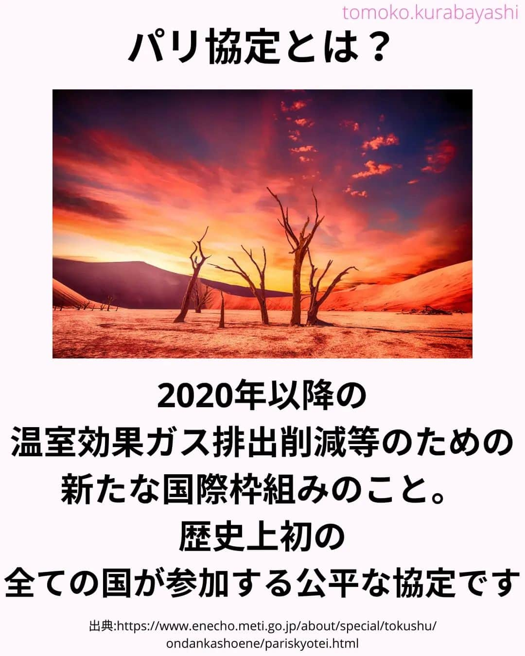 倉林知子さんのインスタグラム写真 - (倉林知子Instagram)「今月30日からドバイで開催されるCOP28。 今日は今回のCOPで初開催のグローバルストックテイク、 そしてパリ協定のおさらいです。  ❁.｡.:*:.｡.✽.｡.:*:.｡.❁.｡.:*:.｡.✽.｡.:*:.｡. ❁.｡.:*:.｡.✽.｡.: SDGsアナウンサーとして 主にSDGs関係の情報発信をしています→@tomoko.kurabayashi  オフィシャルウェブサイト(日本語) https://tomokokurabayashi.com/  Official website in English https://tomokokurabayashi.com/en/  🌎️SDGs関係のことはもちろん 🇬🇧イギリスのこと (5年間住んでいました) 🎓留学、海外生活のこと (イギリスの大学を卒業しています) 🎤アナウンサー関係のこと (ニュースアナウンサー、スポーツアナウンサー、プロ野球中継リポーター、アナウンサーの就職活動、職業ならではのエピソードなど)etc  扱って欲しいトピックなどありましたら気軽にコメントどうぞ😃 ❁.｡.:*:.｡.✽.｡.:*:.｡.❁.｡.:*:.｡.✽.｡.:*:.｡. ❁.｡.:*:.｡.✽.｡.: #イギリス #留学 #アナウンサー #フリーアナウンサー #局アナ #バイリンガル #マルチリンガル #英語 #フランス語 #SDGsアナウンサー #SDGs #COP　#パリ協定 #脱炭素 #温室効果ガス #カーボンニュートラル #グローバルストックテイク」11月26日 20時45分 - tomoko.kurabayashi