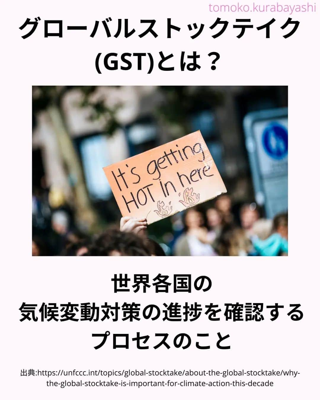 倉林知子さんのインスタグラム写真 - (倉林知子Instagram)「今月30日からドバイで開催されるCOP28。 今日は今回のCOPで初開催のグローバルストックテイク、 そしてパリ協定のおさらいです。  ❁.｡.:*:.｡.✽.｡.:*:.｡.❁.｡.:*:.｡.✽.｡.:*:.｡. ❁.｡.:*:.｡.✽.｡.: SDGsアナウンサーとして 主にSDGs関係の情報発信をしています→@tomoko.kurabayashi  オフィシャルウェブサイト(日本語) https://tomokokurabayashi.com/  Official website in English https://tomokokurabayashi.com/en/  🌎️SDGs関係のことはもちろん 🇬🇧イギリスのこと (5年間住んでいました) 🎓留学、海外生活のこと (イギリスの大学を卒業しています) 🎤アナウンサー関係のこと (ニュースアナウンサー、スポーツアナウンサー、プロ野球中継リポーター、アナウンサーの就職活動、職業ならではのエピソードなど)etc  扱って欲しいトピックなどありましたら気軽にコメントどうぞ😃 ❁.｡.:*:.｡.✽.｡.:*:.｡.❁.｡.:*:.｡.✽.｡.:*:.｡. ❁.｡.:*:.｡.✽.｡.: #イギリス #留学 #アナウンサー #フリーアナウンサー #局アナ #バイリンガル #マルチリンガル #英語 #フランス語 #SDGsアナウンサー #SDGs #COP　#パリ協定 #脱炭素 #温室効果ガス #カーボンニュートラル #グローバルストックテイク」11月26日 20時45分 - tomoko.kurabayashi